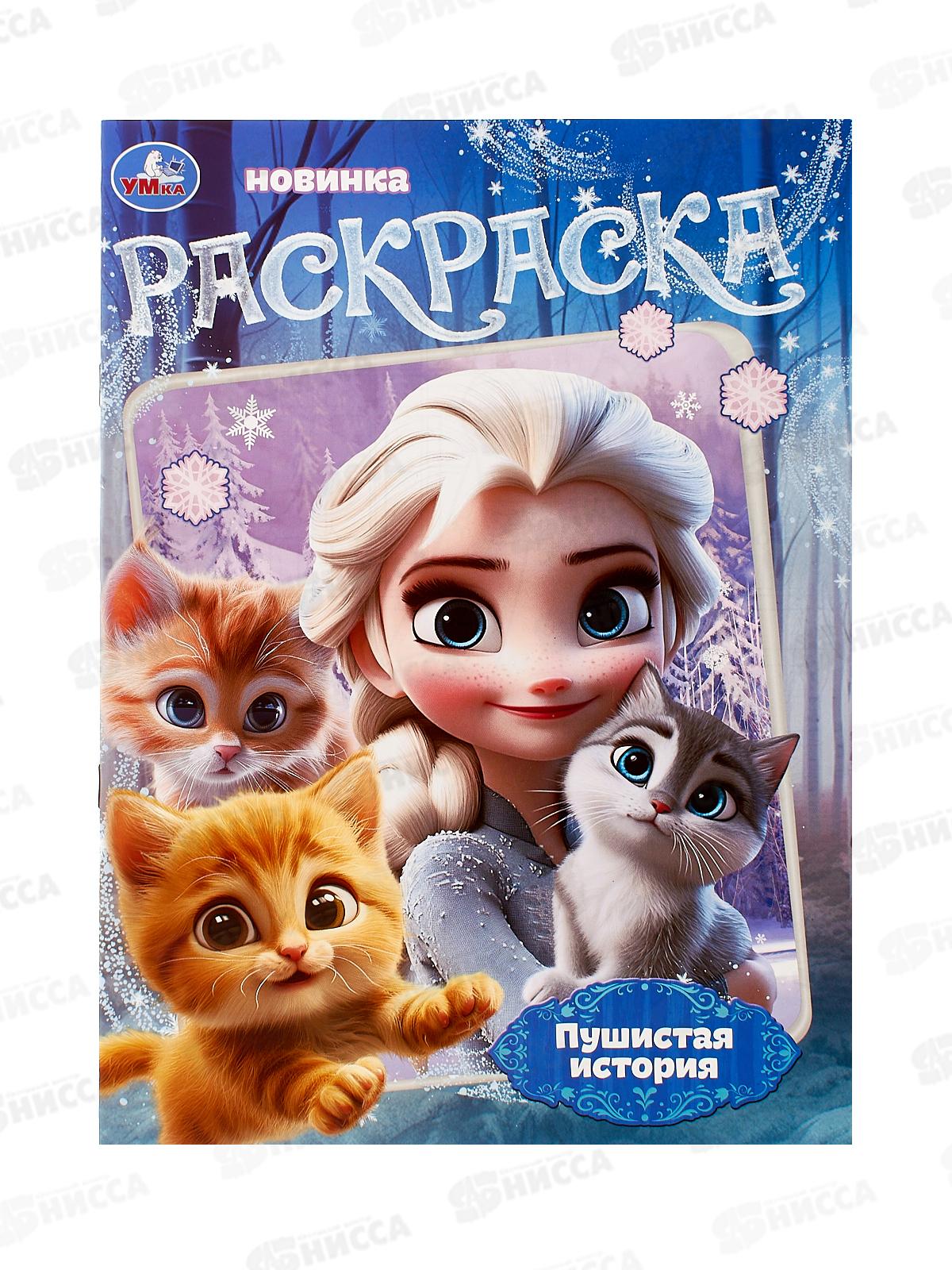 Раскраска "УМКА" 10804-7, Пушистая история, 16стр. 214х290мм *50