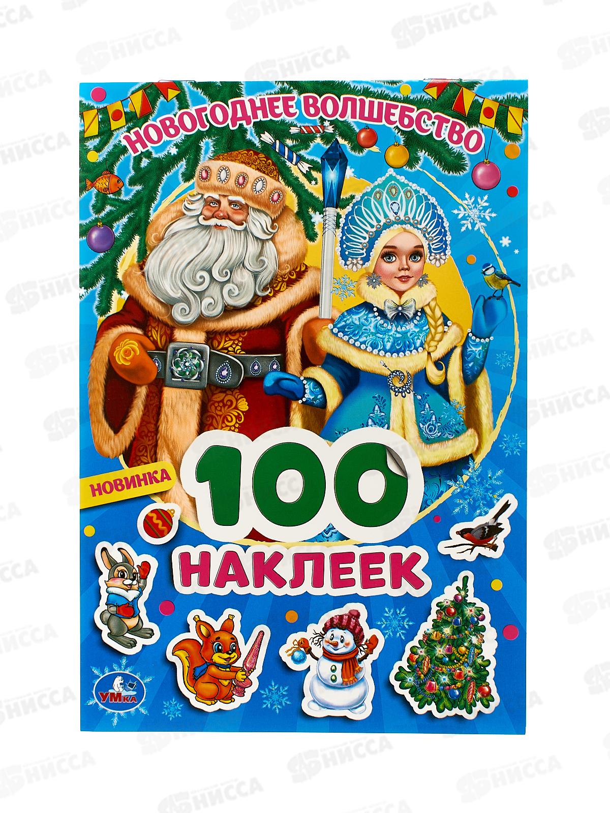 100 наклеек "УМКА" 06372-8, Новогоднее волшебство, 4 стр. 145х210мм*50
