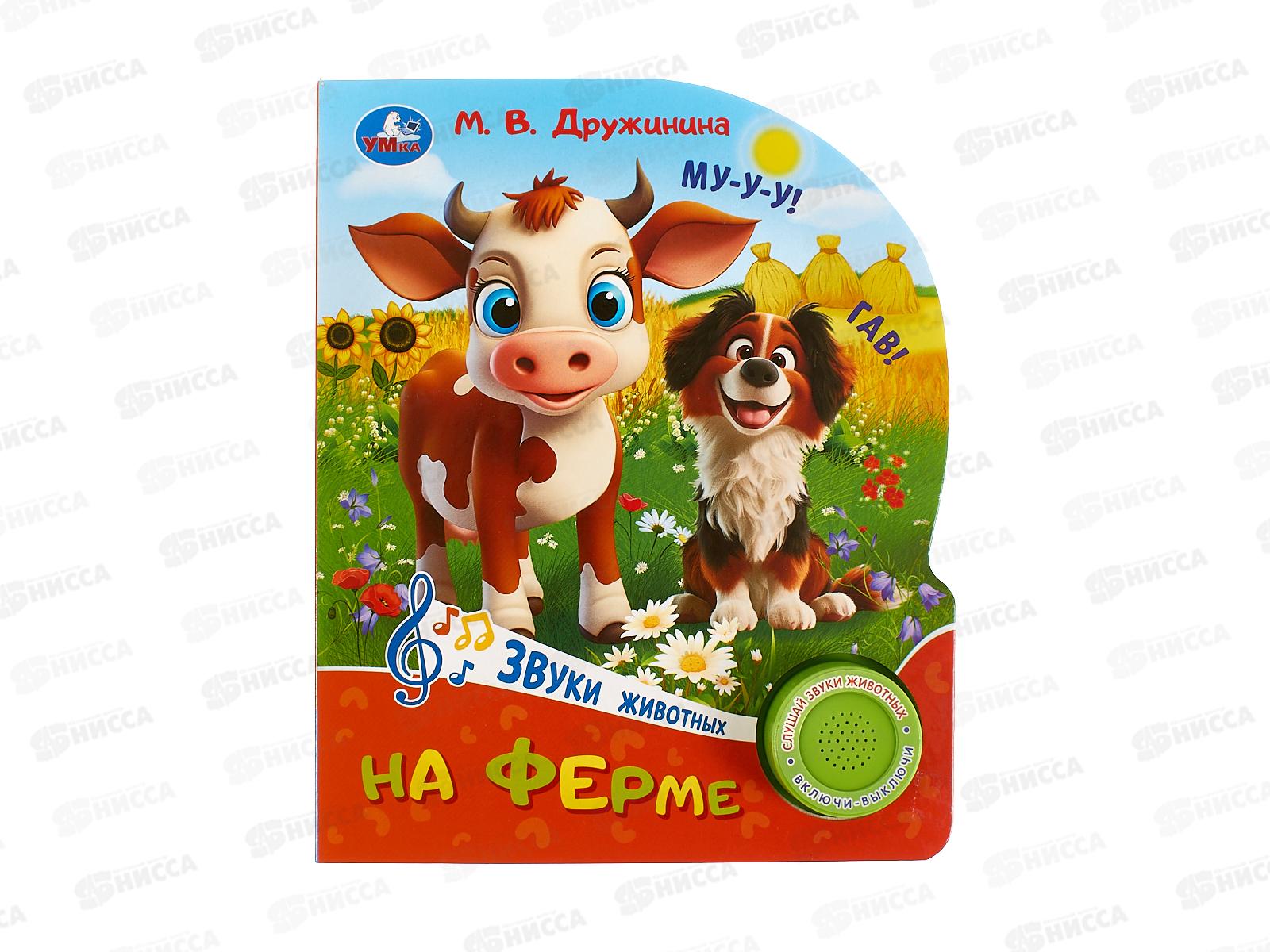 Книга Говорящая 9785506102434 Умка: На ферме. Дружинина, 1кн. 3 пес.