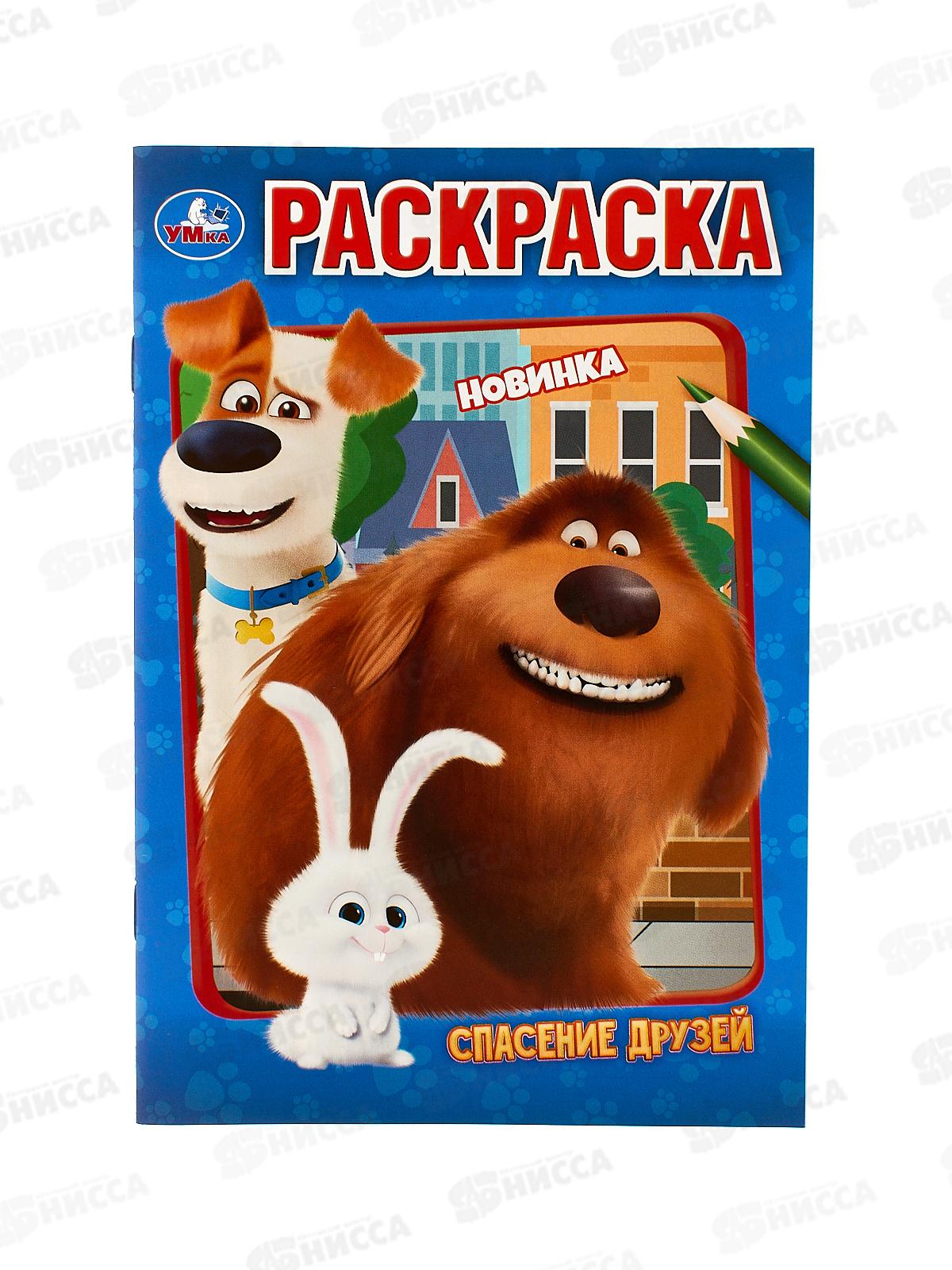 Раскраска "УМКА" 10660-9, Спасение друзей, 16стр. 145х210мм *50