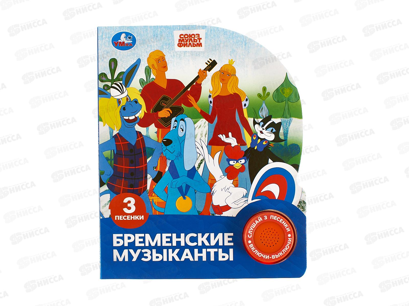 Книга Говорящая 9785506102694 Умка: Бременские музыканты, 1кн. 3 пес.