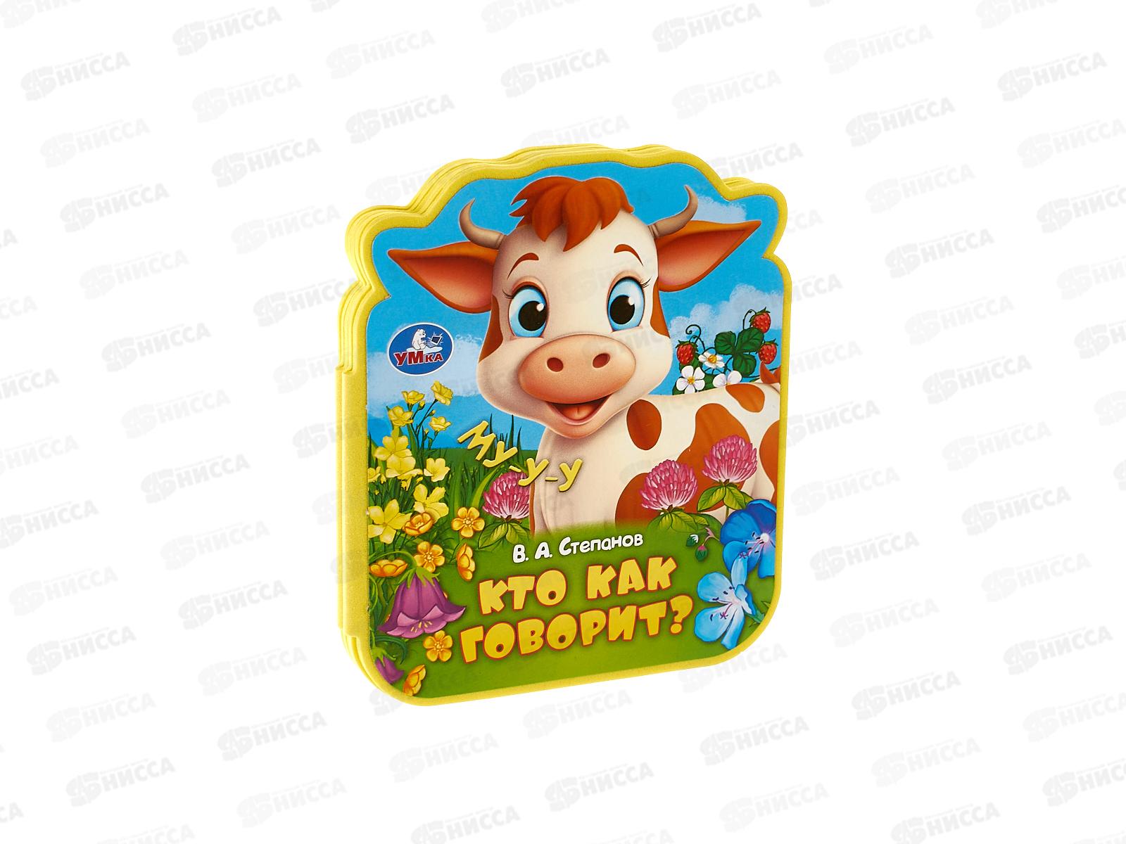Книга 10082-9 Умка: Кто как говорит? (eva с фигурн. вырубкой)   *30