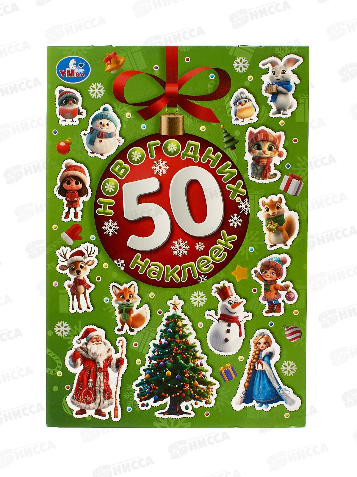 50 наклеек "УМКА" 10828-3, Новогодних, 4 стр. 145х210мм *50