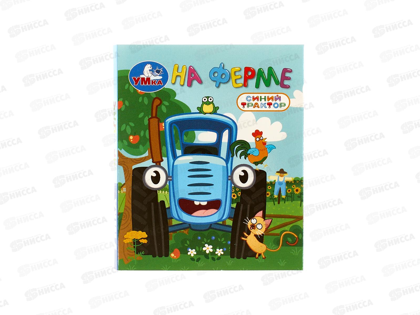 Книга 10714-9 Умка: На ферме. Синий трактор (кн.-малышка) 8стр.