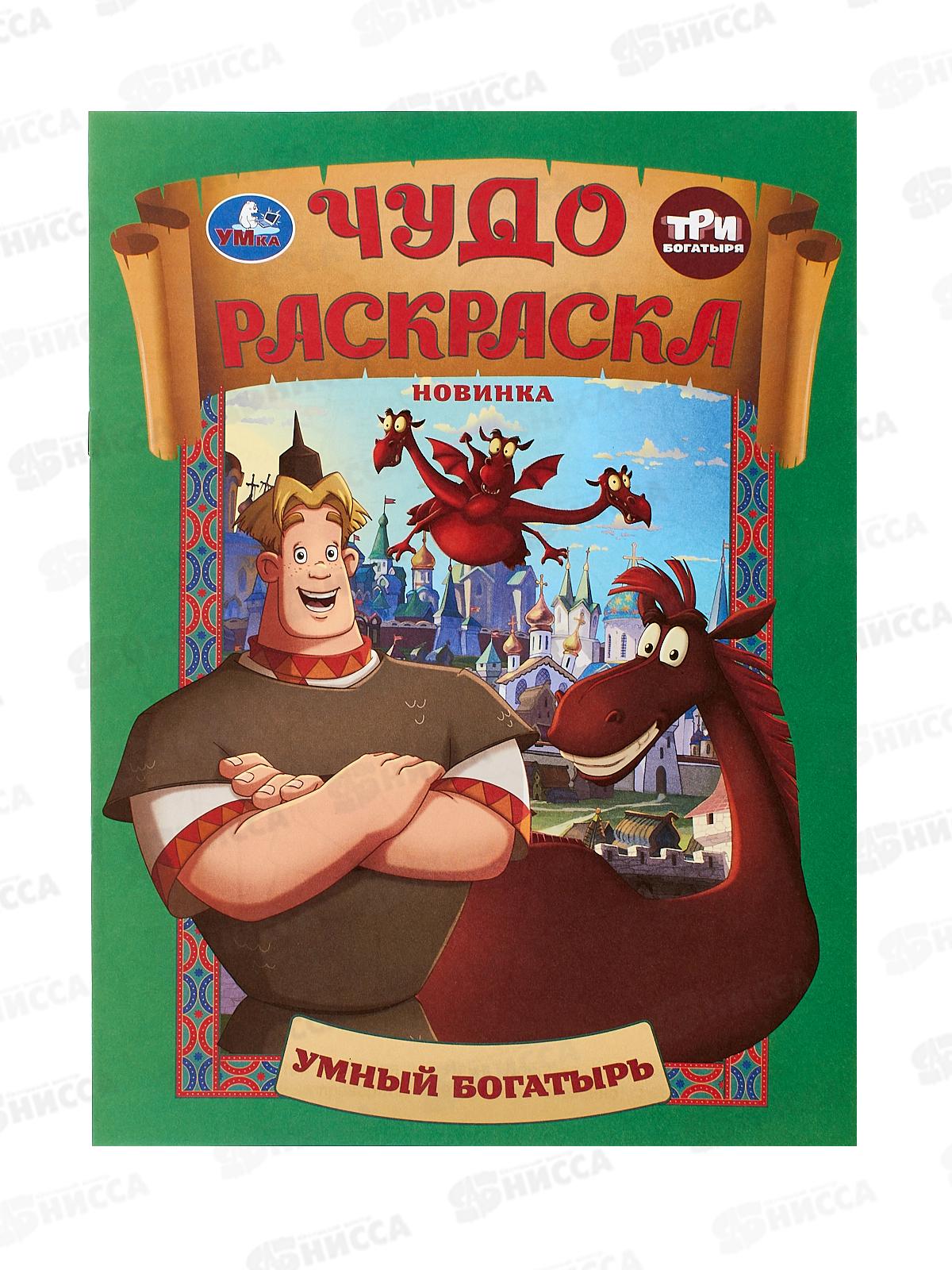 Раскраска "УМКА" 10673-9, Умный богатырь. Три Богатыря. Чудо, 214х290мм 8стр.*50