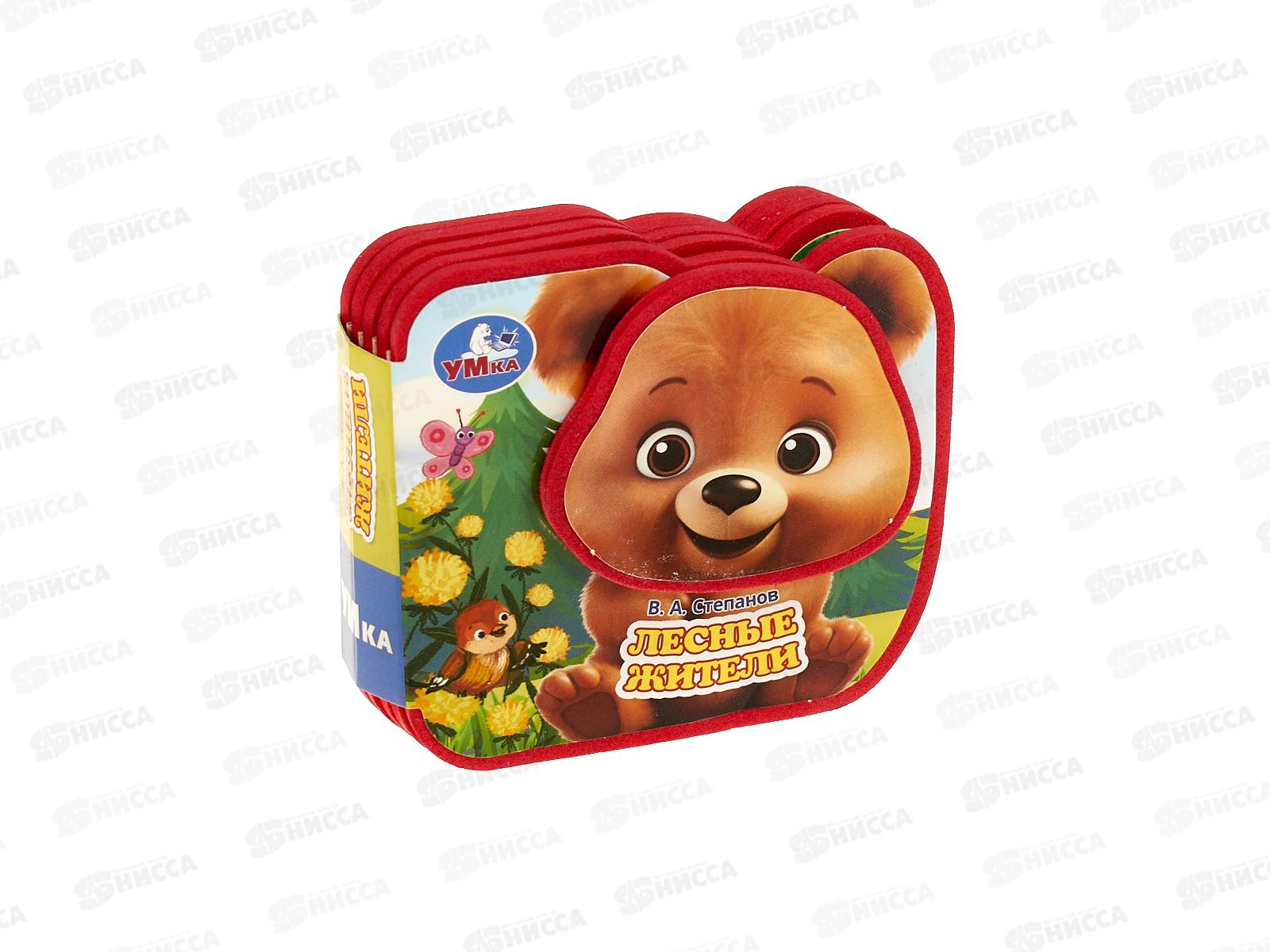 Книга 10069-0 Умка: Лесные жители. Степанов. В.А. (EVA) 4 разв.