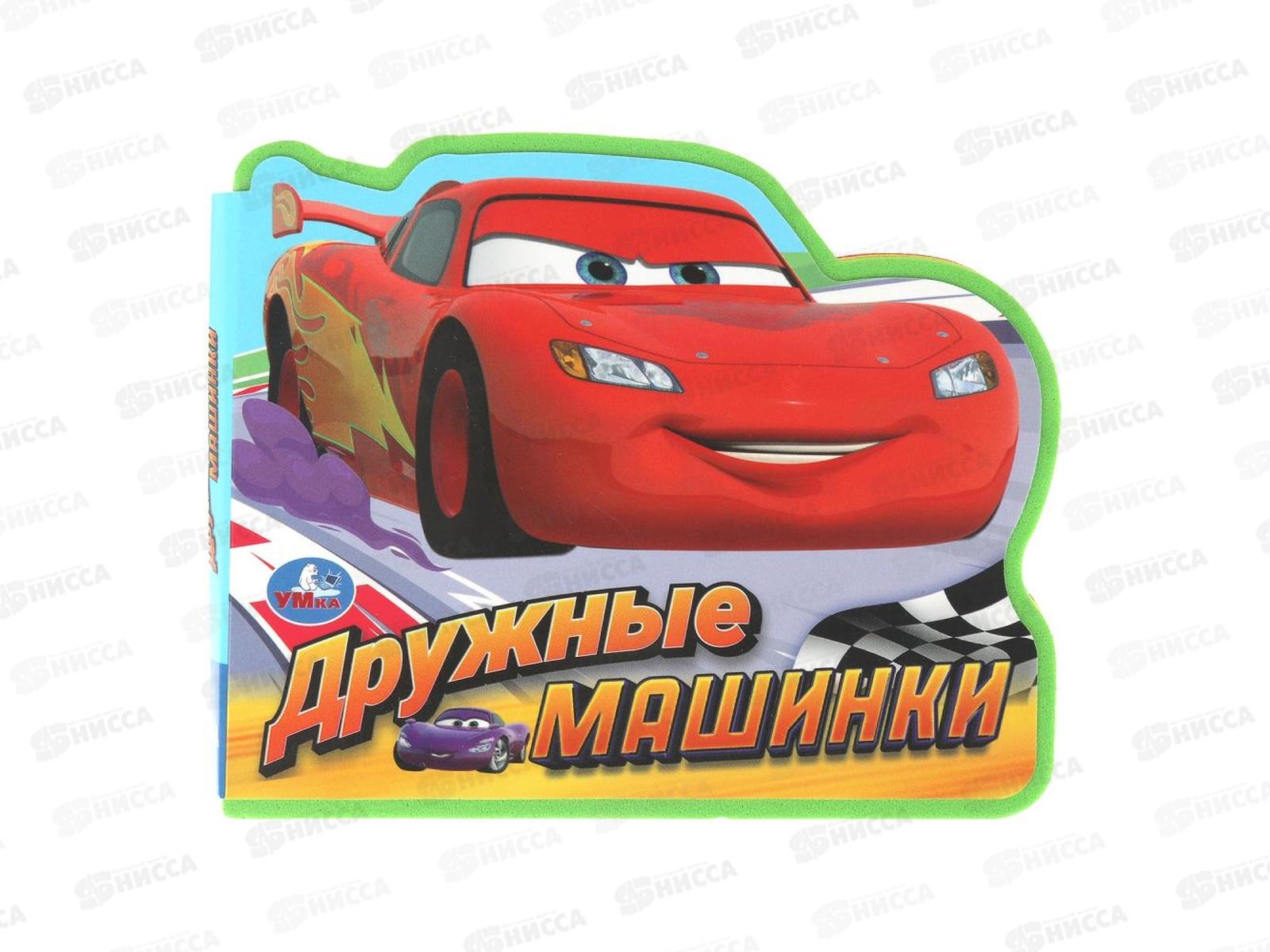 Книга 10370-7 Умка: Дружные машинки. (eva с фигурн. вырубкой)   *30