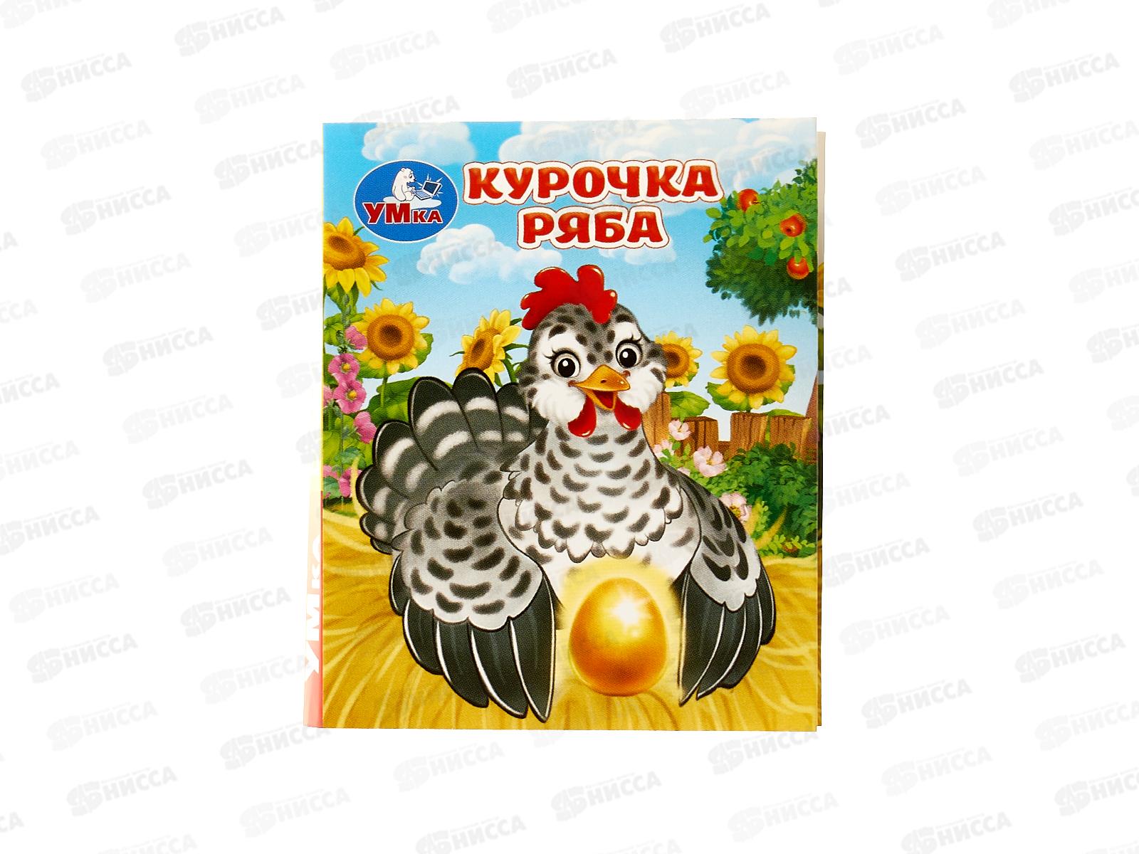 Книга 10715-6 Умка: Курочка Ряба. Толстой А. (кн.-малышка) 8стр.