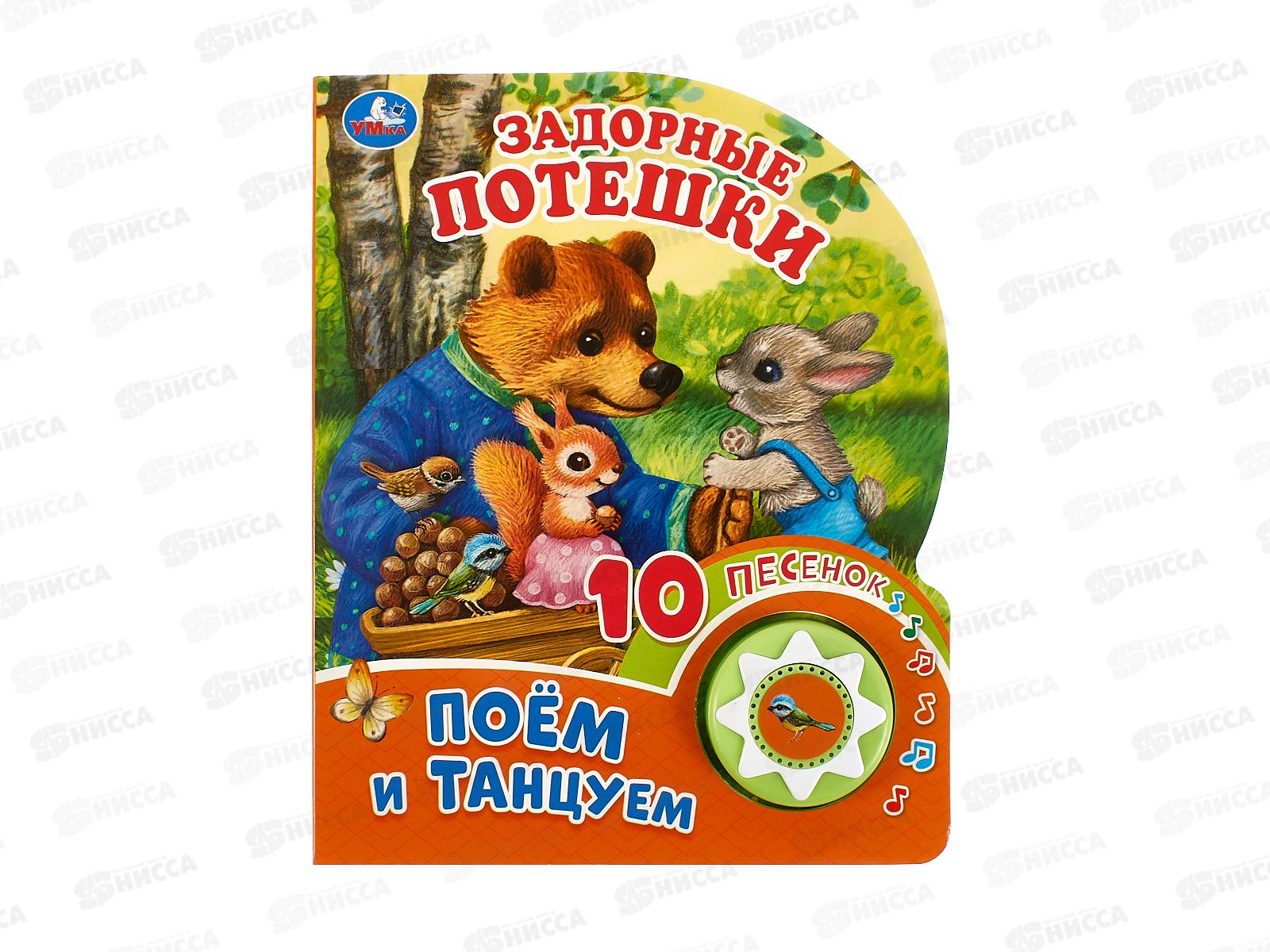 Книга Говорящая 9785506085652 Умка: Задорные потешки, 1кн. 10пес.