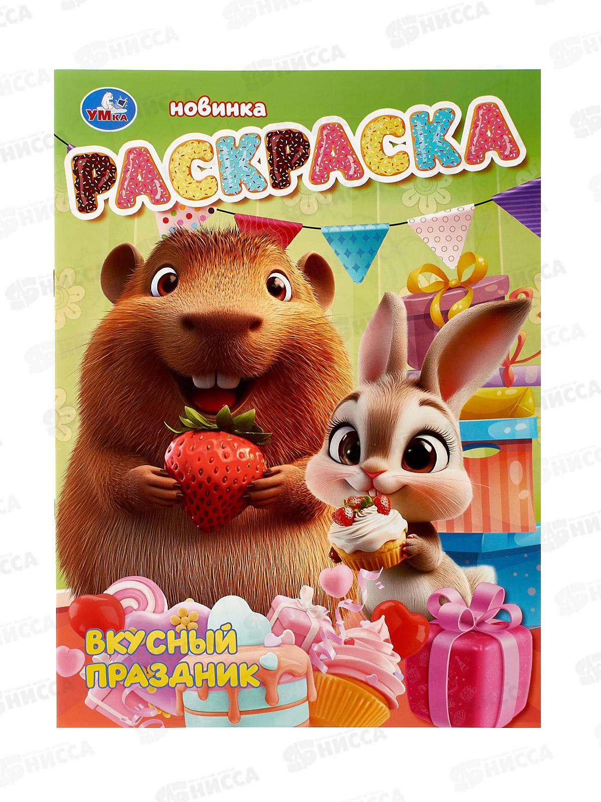 Раскраска "УМКА" 10812-2, Вкусный праздник, 16стр. 214х290мм *50