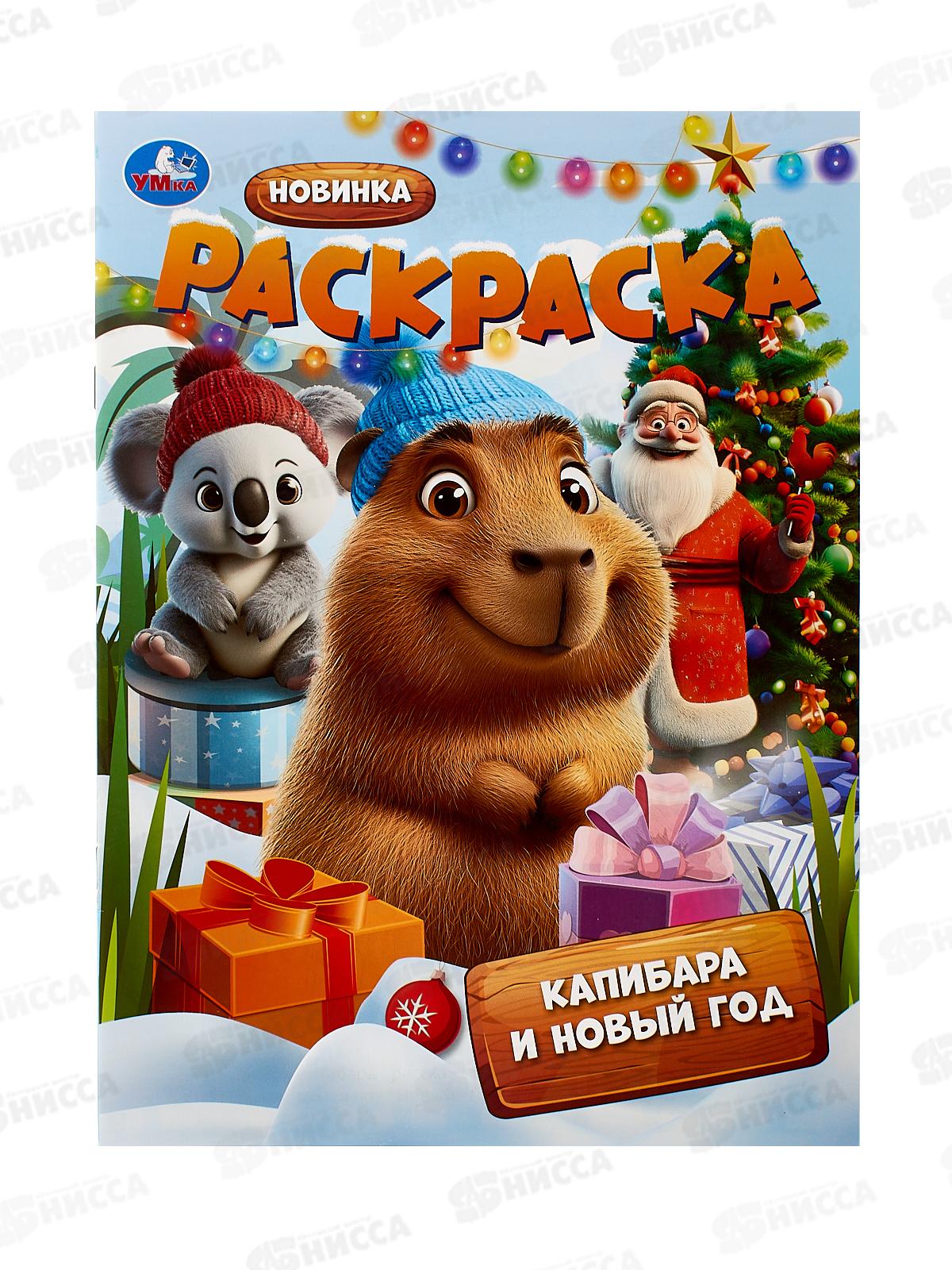 Раскраска "УМКА" 10744-6, Капибара и Новый год, 210х290, 16стр.  *50