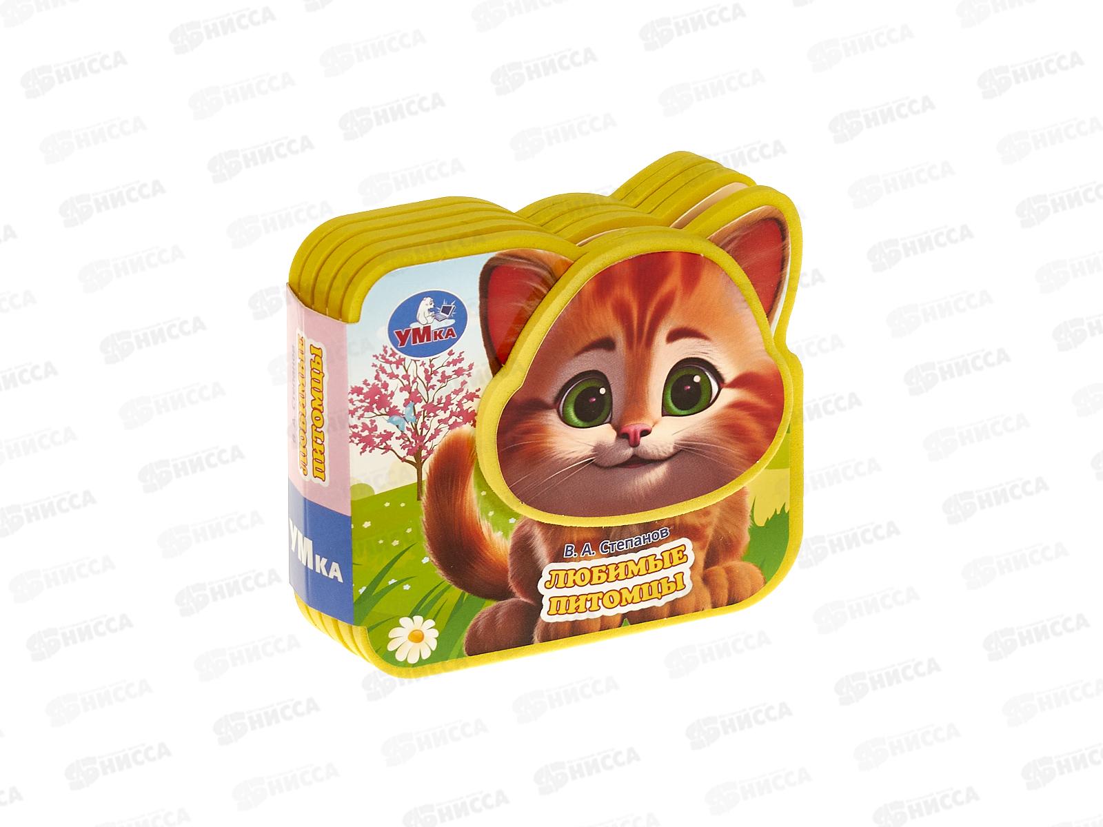 Книга 09863-8 Умка: Любимые питомцы. Степанов. В.А. (EVA) 4 разв.