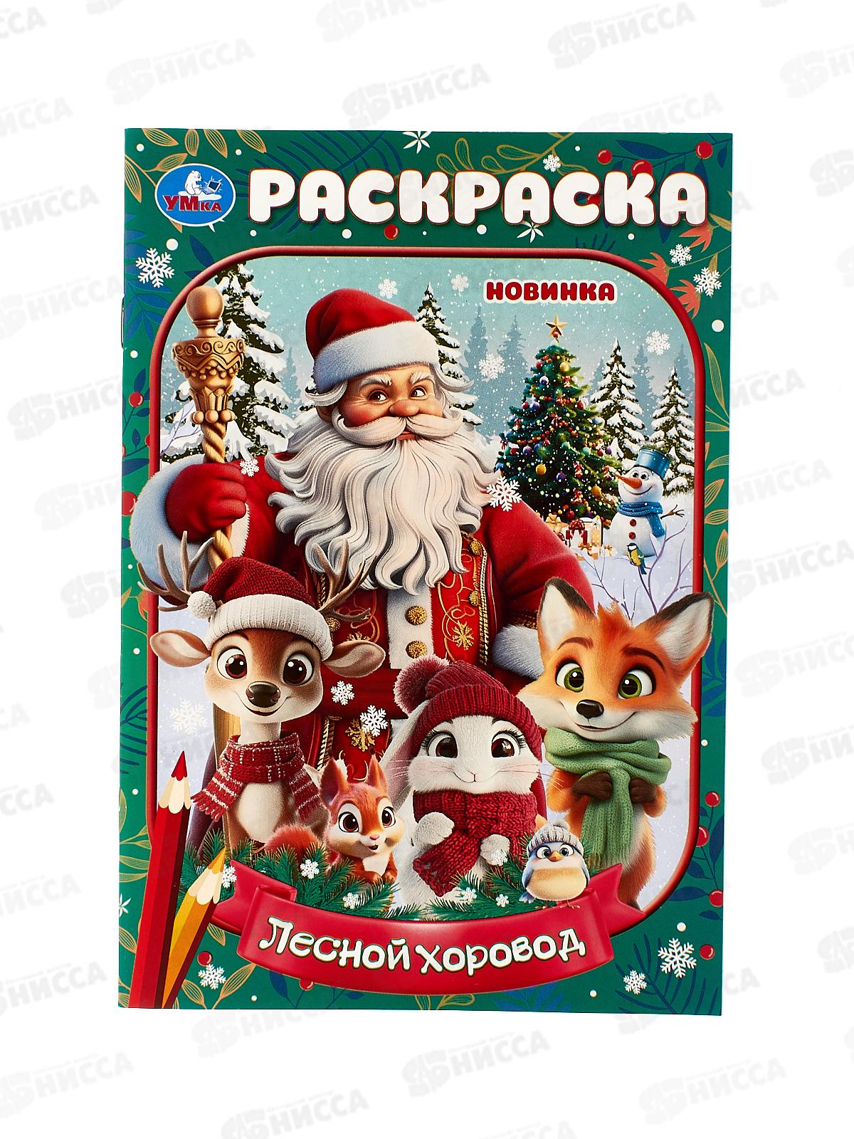 Раскраска "УМКА" 10754-5, Лесной хоровод. 145х210мм, 16стр *50