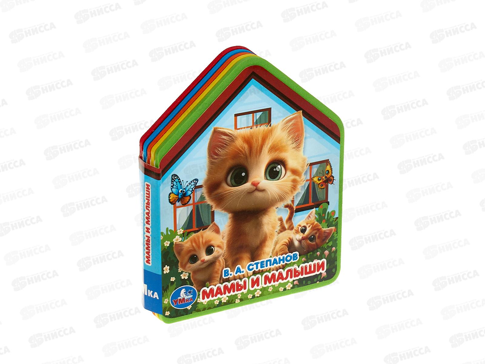 Книга 10281-6 Умка: Мамы и малыши (eva с фигурн. вырубкой)   *30