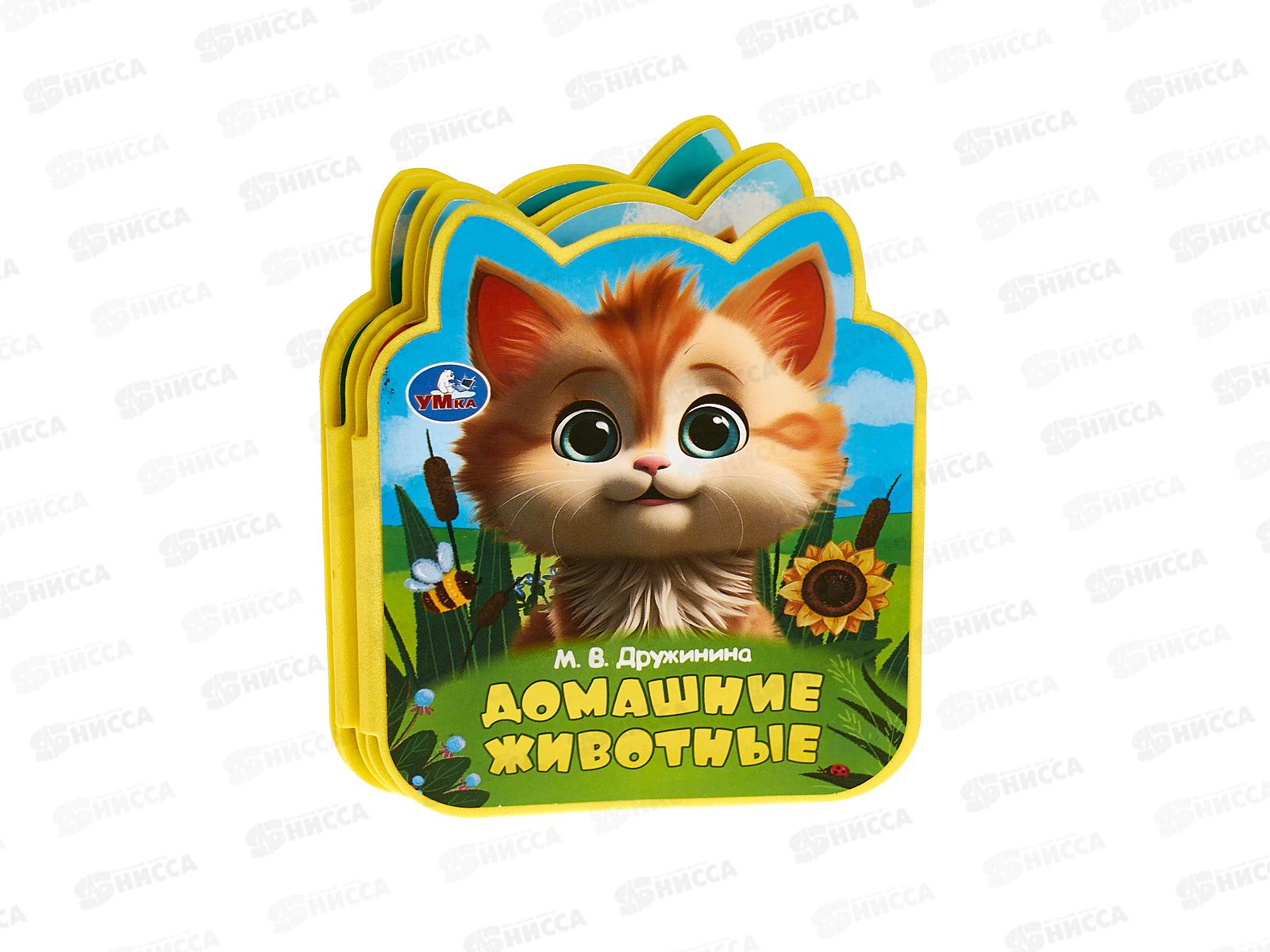 Книга 10080-5 Умка: Домашние животные (eva с фигурн. вырубкой)   *30