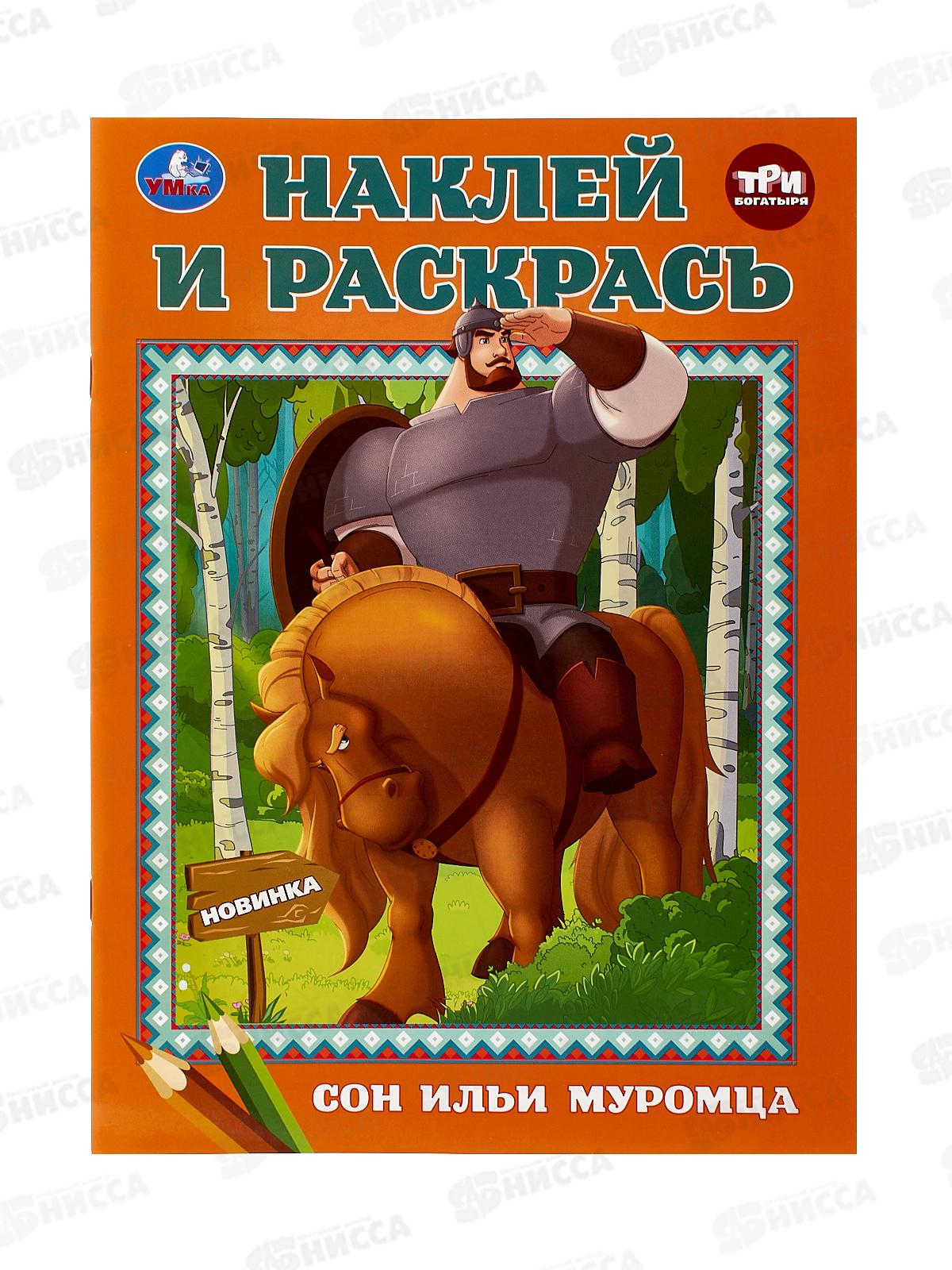 Раскраска "УМКА" 10672-2, Наклей и раскрась. Сон Ильи Муромца, А4 *50