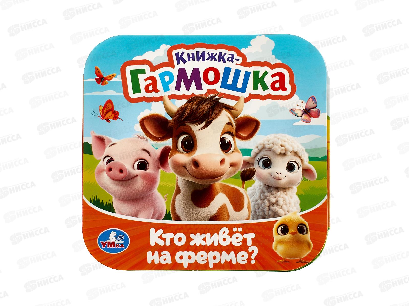 Книга 10718-7 Умка, Кто живёт на ферме?, кн.-гармошка, 135х135мм