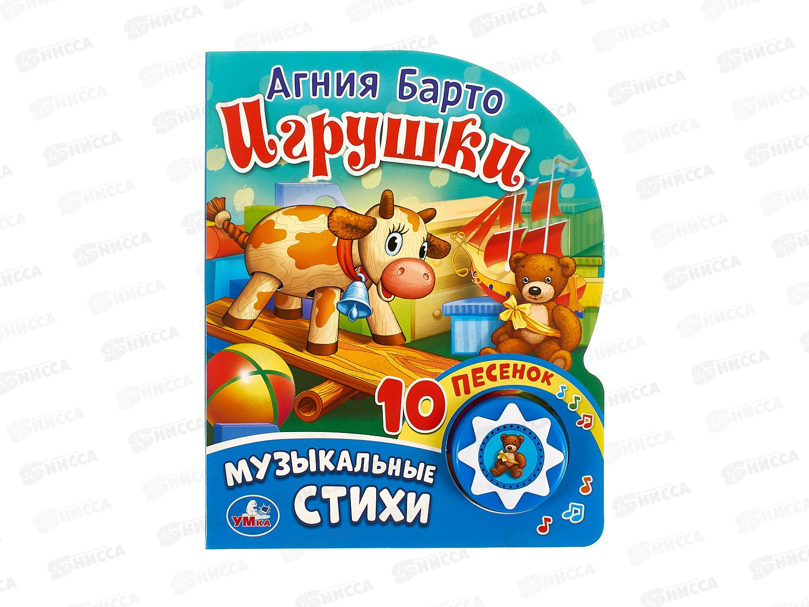Книга Говорящая 9785506017004 Умка: Музыкальные стихи Барто 1кн, 10пес