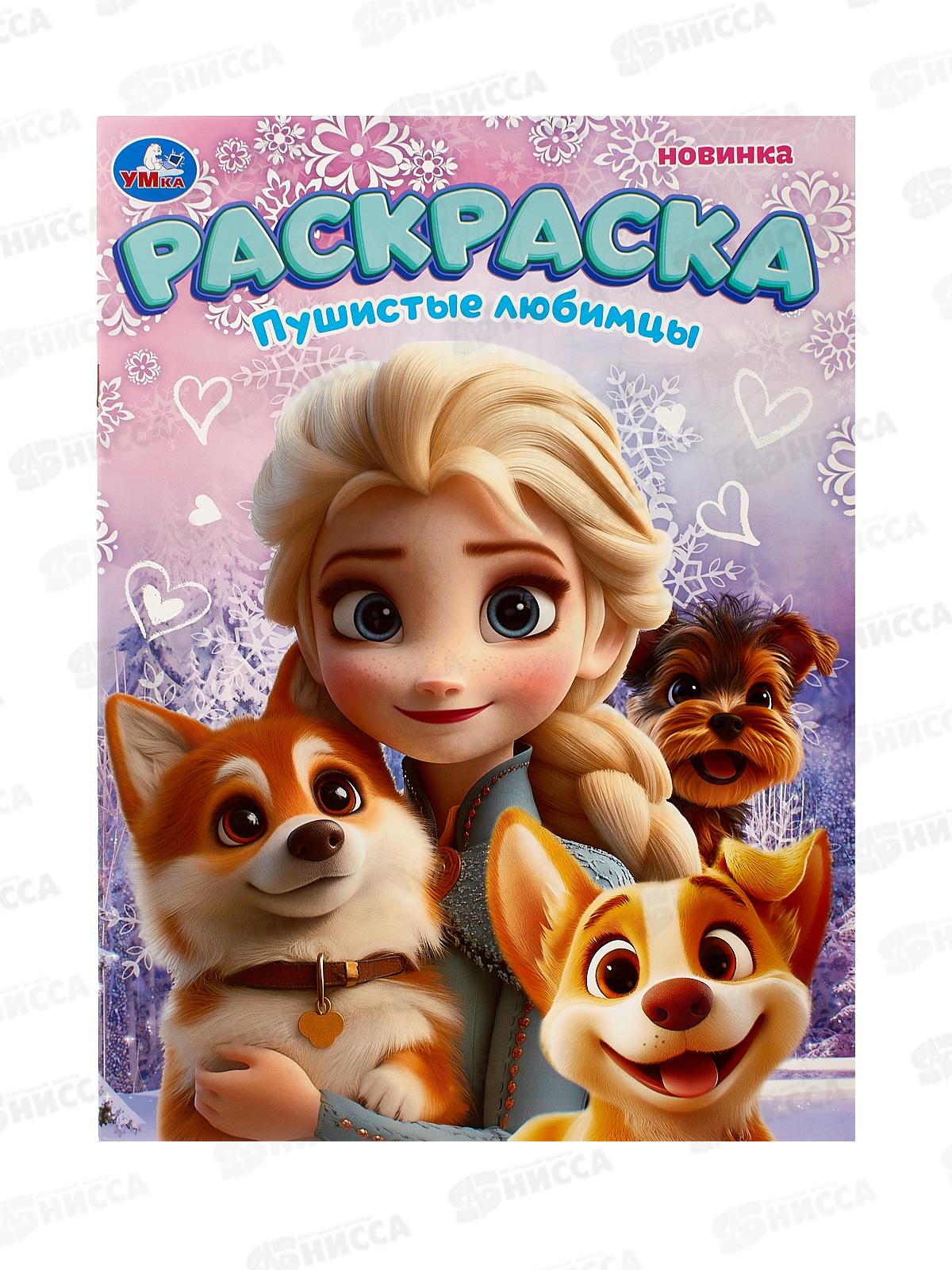 Раскраска "УМКА" 10807-8, Пушистые любимцы, 214х290мм, 16стр. *50