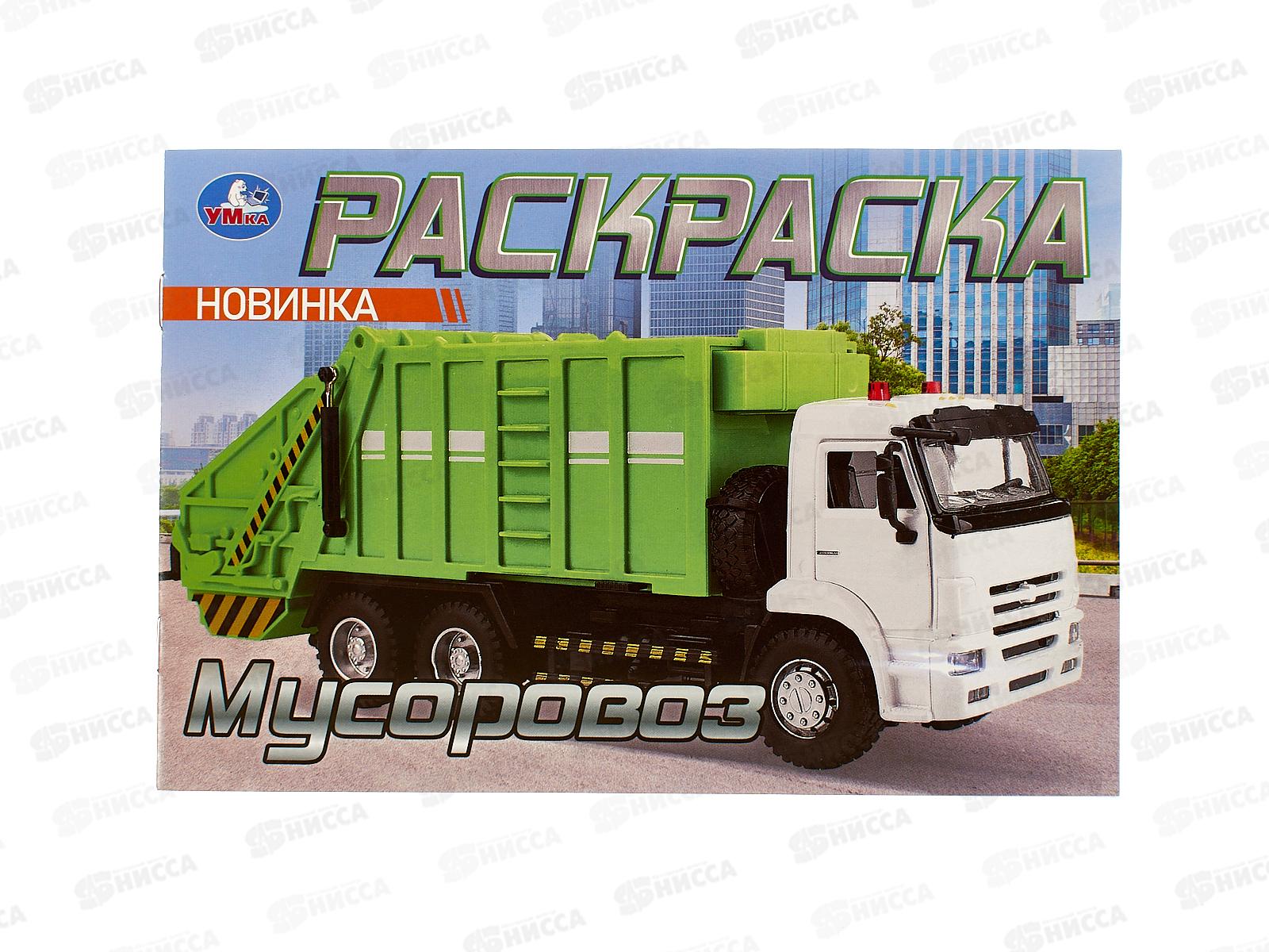 Раскраска "УМКА" 10478-0, Мусоровоз, 8стр., 210х170мм *100