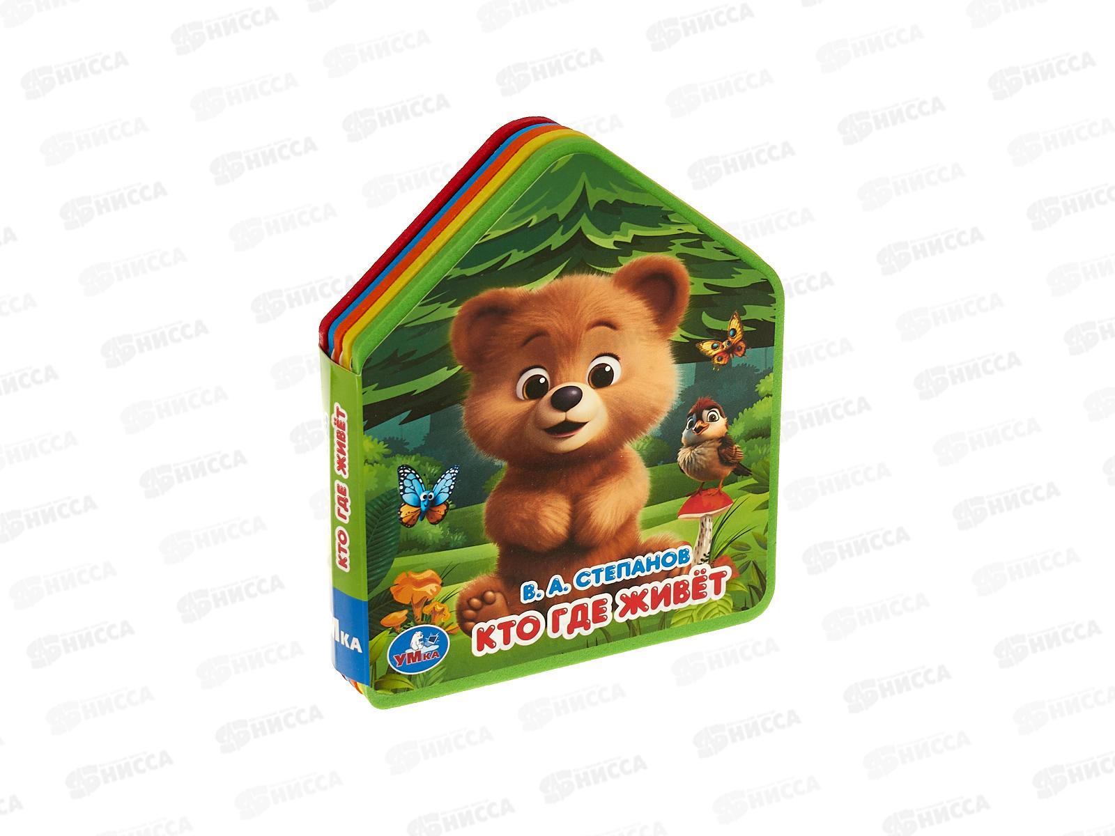Книга 10282-3 Умка: Кто где живет (eva с фигурн. вырубкой) 117х96мм*30