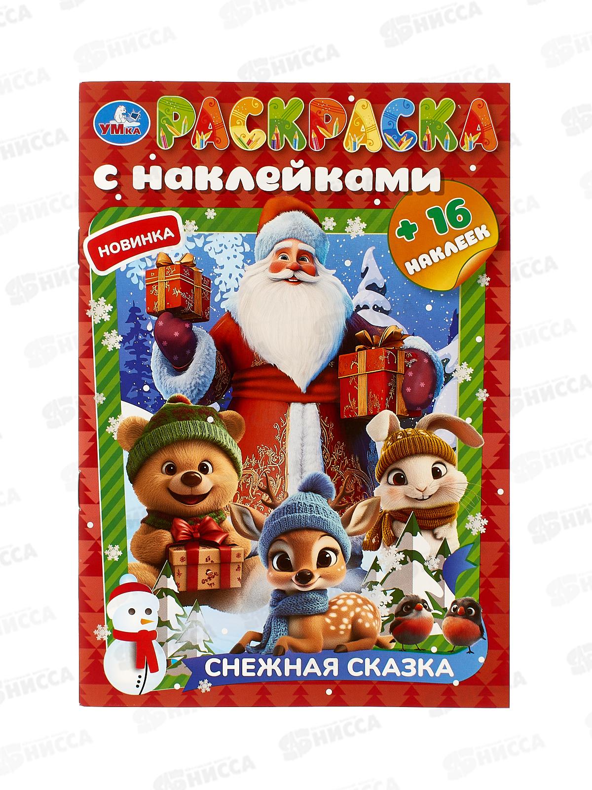 Раскраска "УМКА" 10826-9, Снежная сказка, с наклейками 145х210мм 16с.