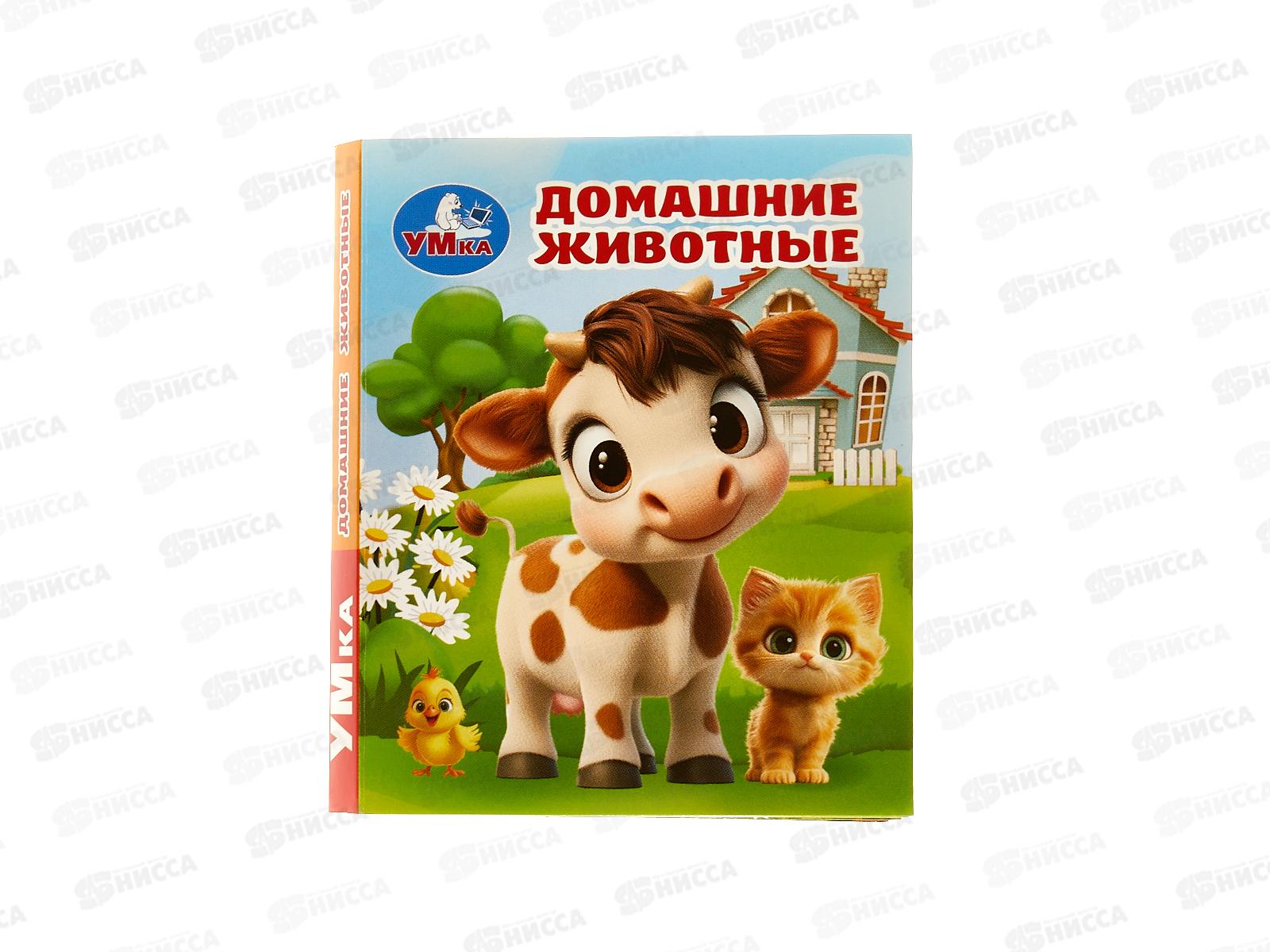 Книга 10713-2 Умка: Домашние животные (кн.-малышка) 8стр. 65*83мм