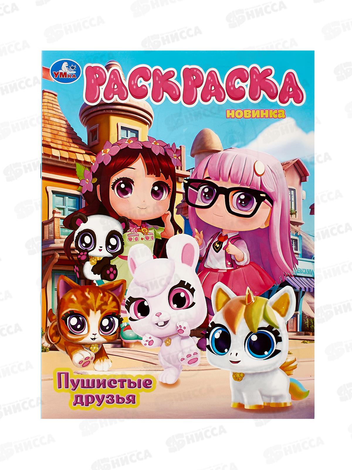 Раскраска "УМКА" 10809-2, Пушистые друзья, 214х290мм 16стр.*50