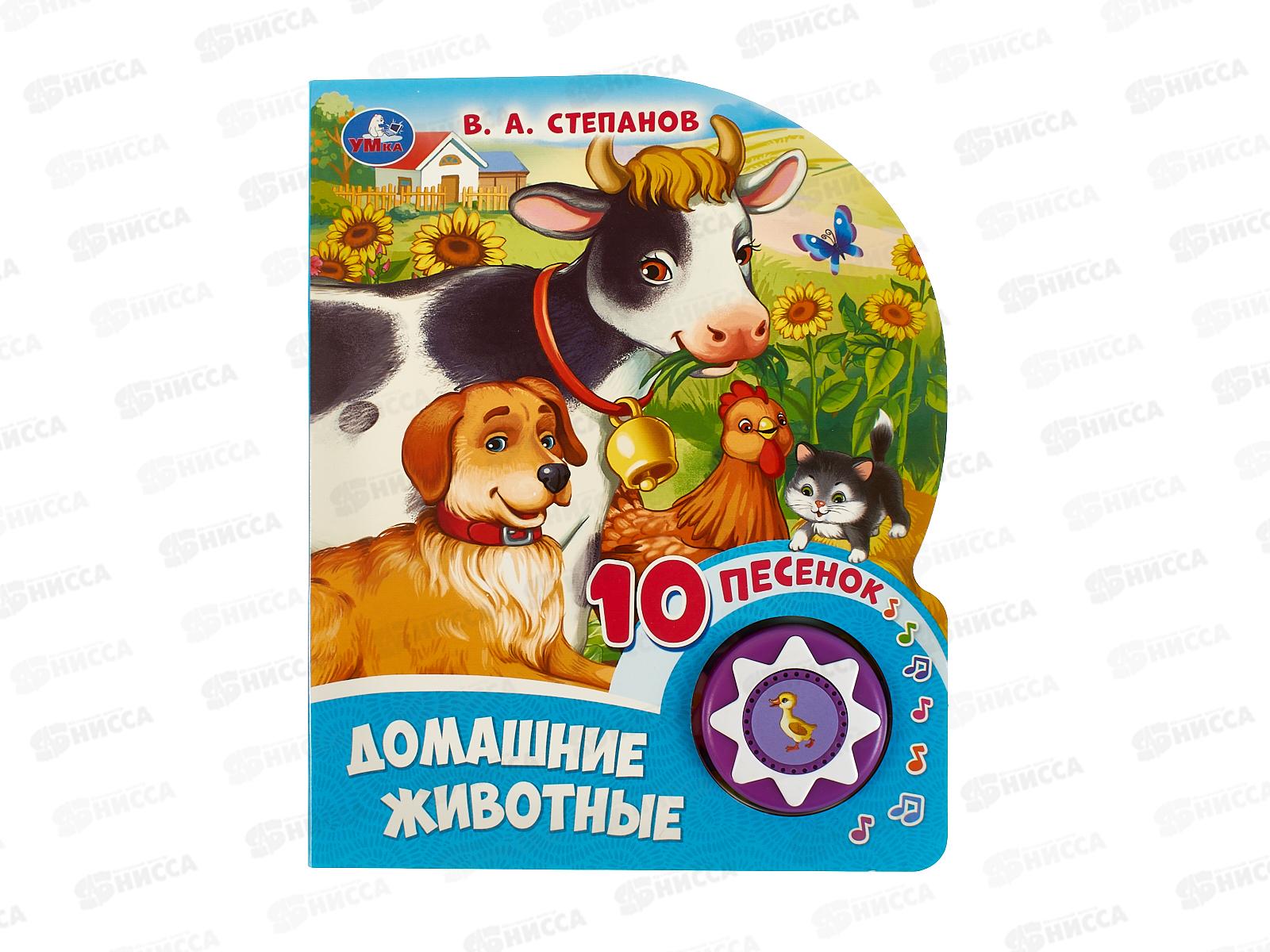 Книга Говорящая 9785506084501 Умка: Домашние животные 1кн. 10пес. 10с.