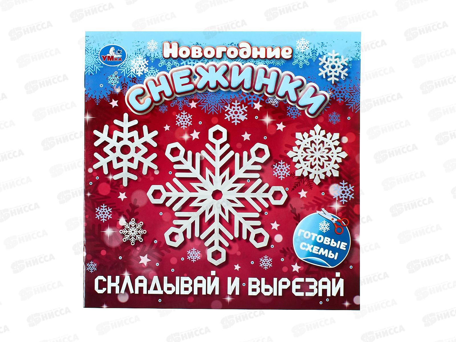 Новогодние снежинки "УМКА" 10829-0 складывай и вырезай, 16стр.