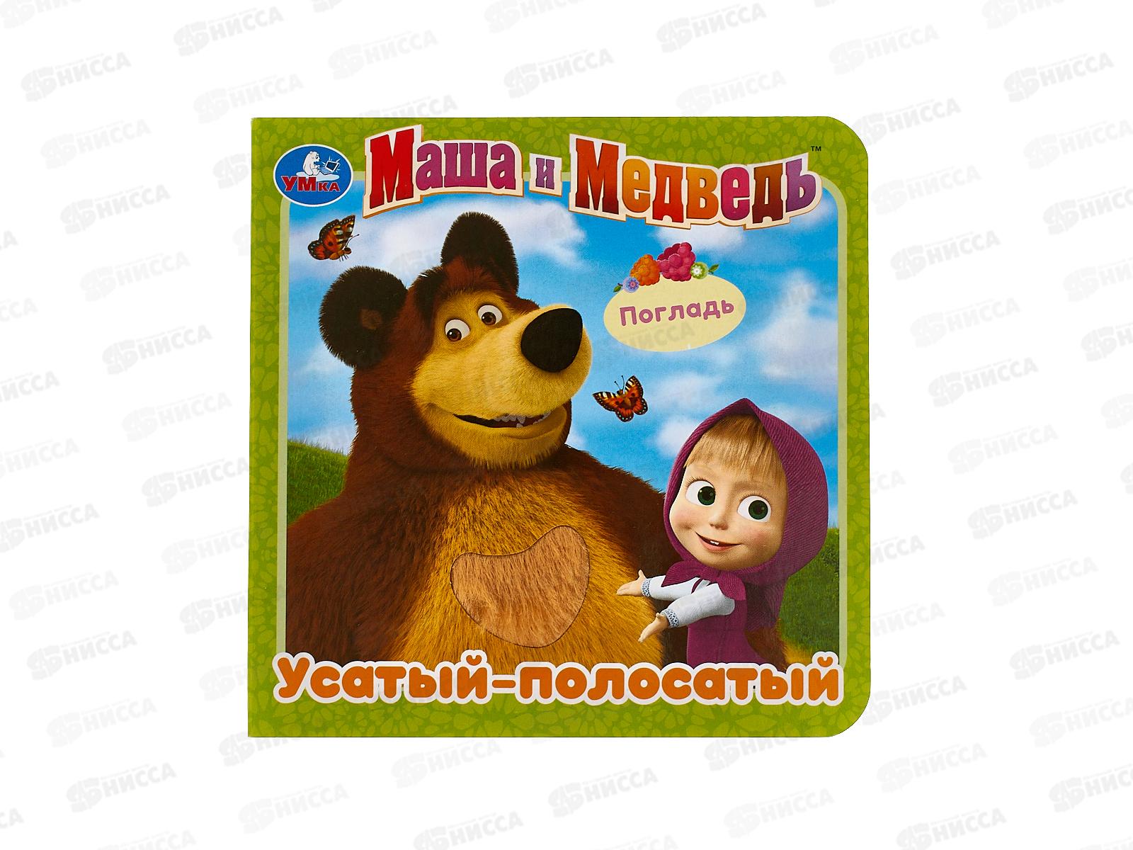 Книга 02591-7 Умка:Усатый-полосатый. Маша и Медведь, 120*120мм