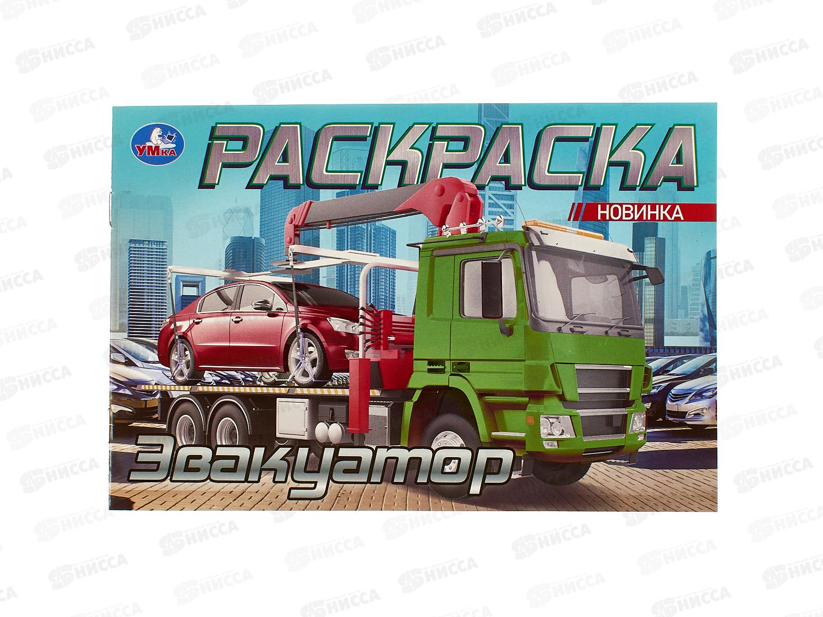 Раскраска &quotУМКА&quot 10479-7, Эвакуатор, 210х140мм, 8стр.  *100