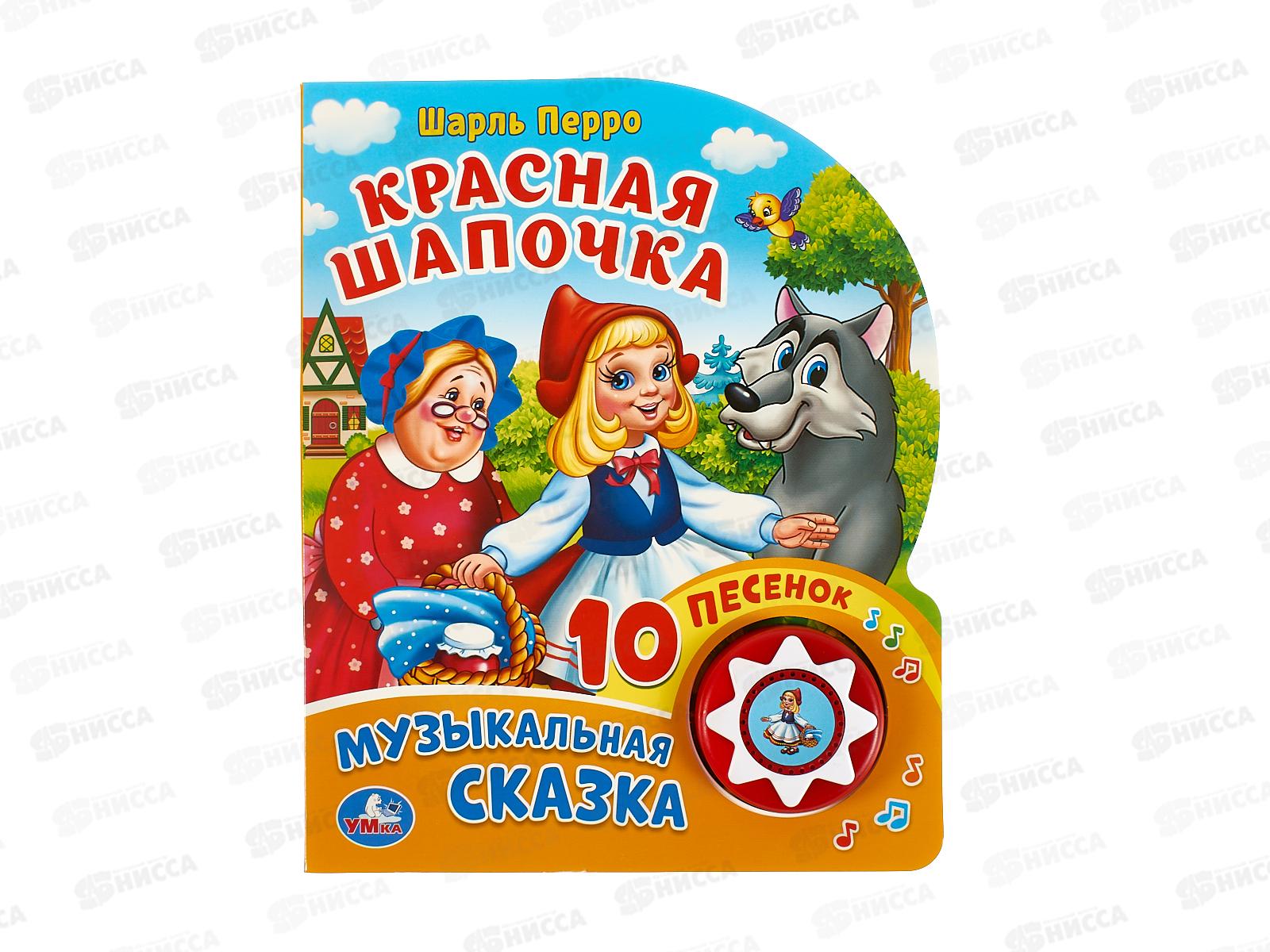 Книга Говорящая 9785506024019 Умка: Красная шапочка 1кн 10стр  *30