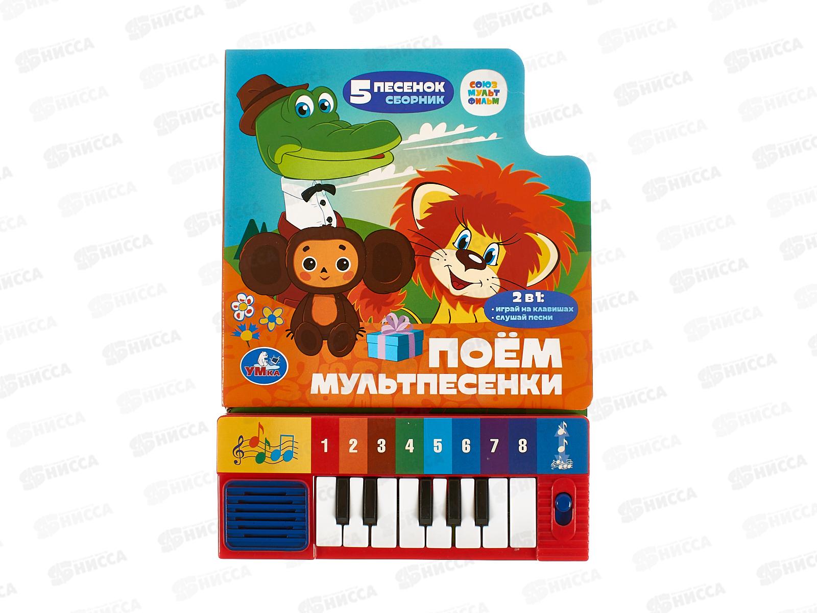 Книга Говорящая 9785506098737 Умка: Поем мультпесенки, 8 клавиш