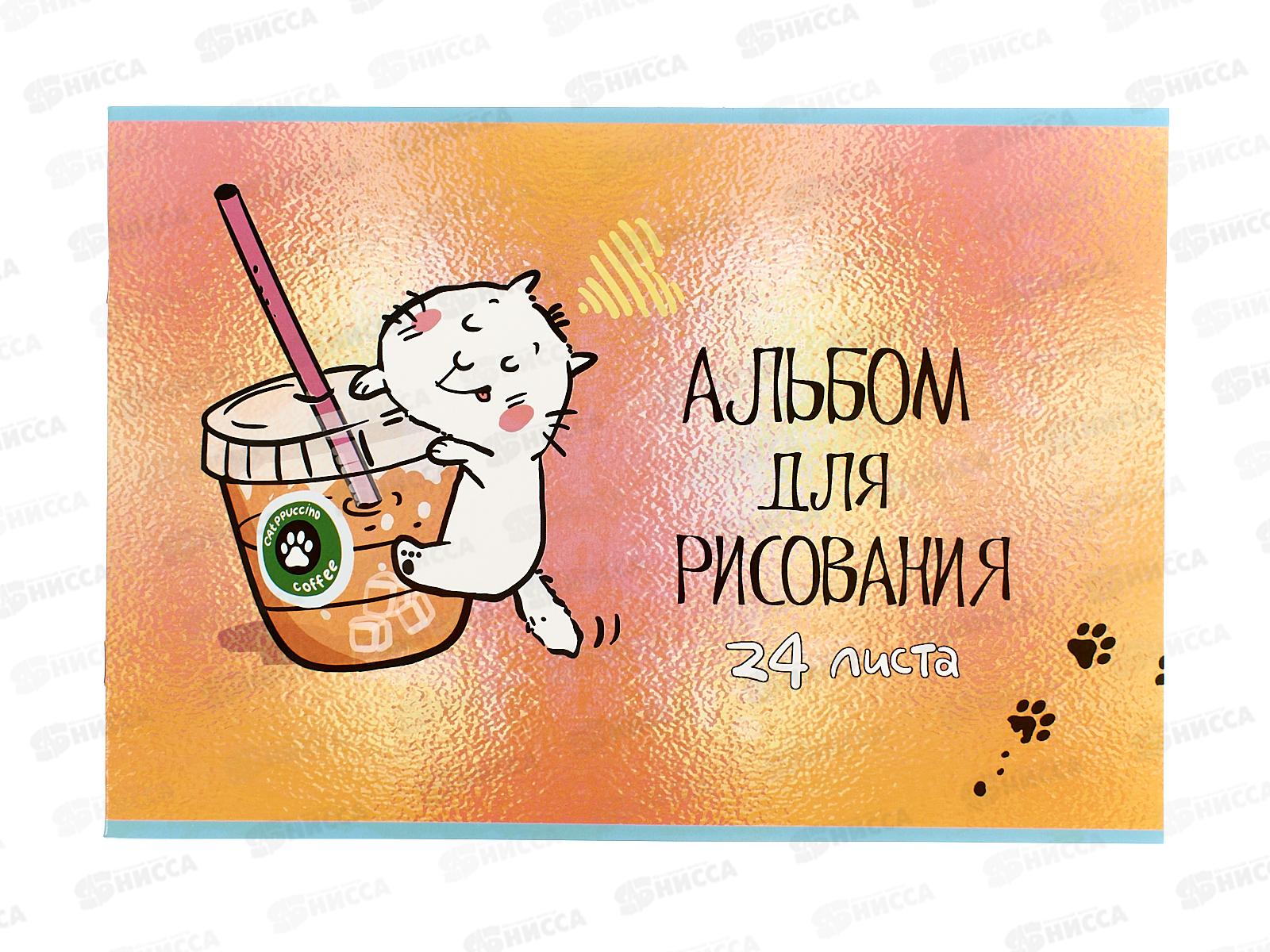 Альбом д/рис.24л ПЗБМ Котпучино,041726 *4/48