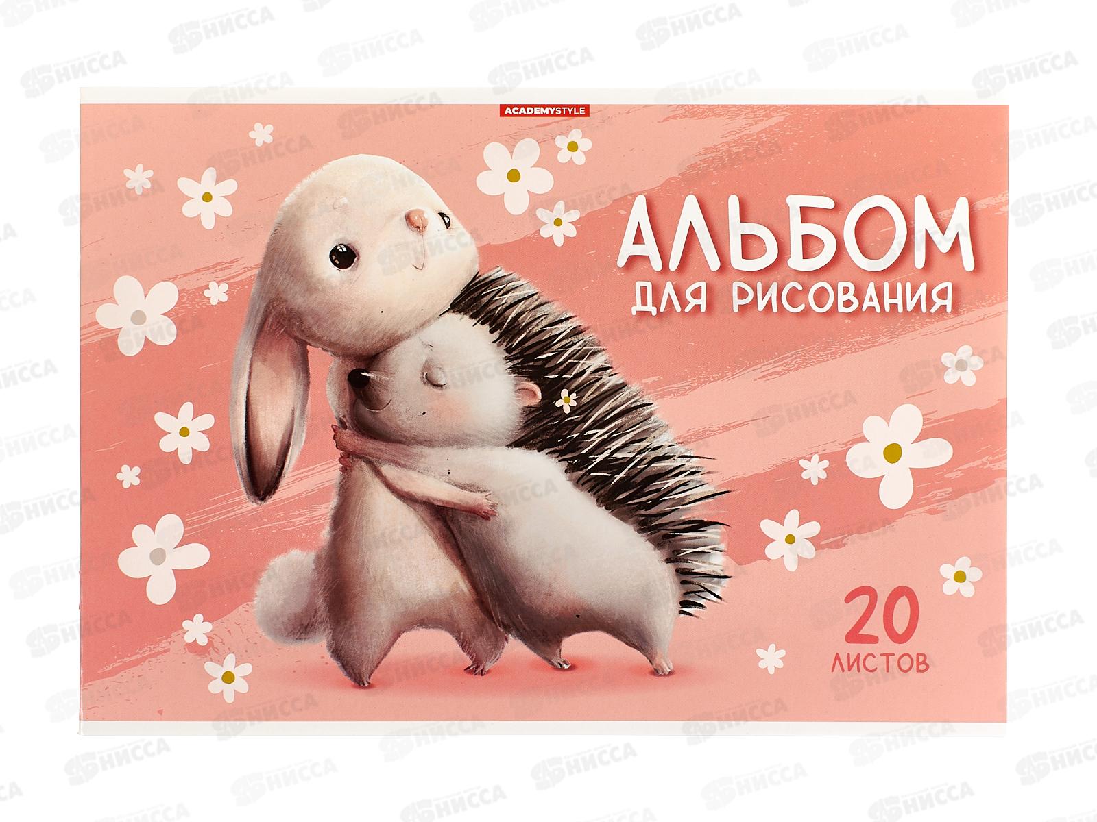 Альбом д/рис.20л АКАД Обнимашки  А4 скрепка  EAC-15352 *40