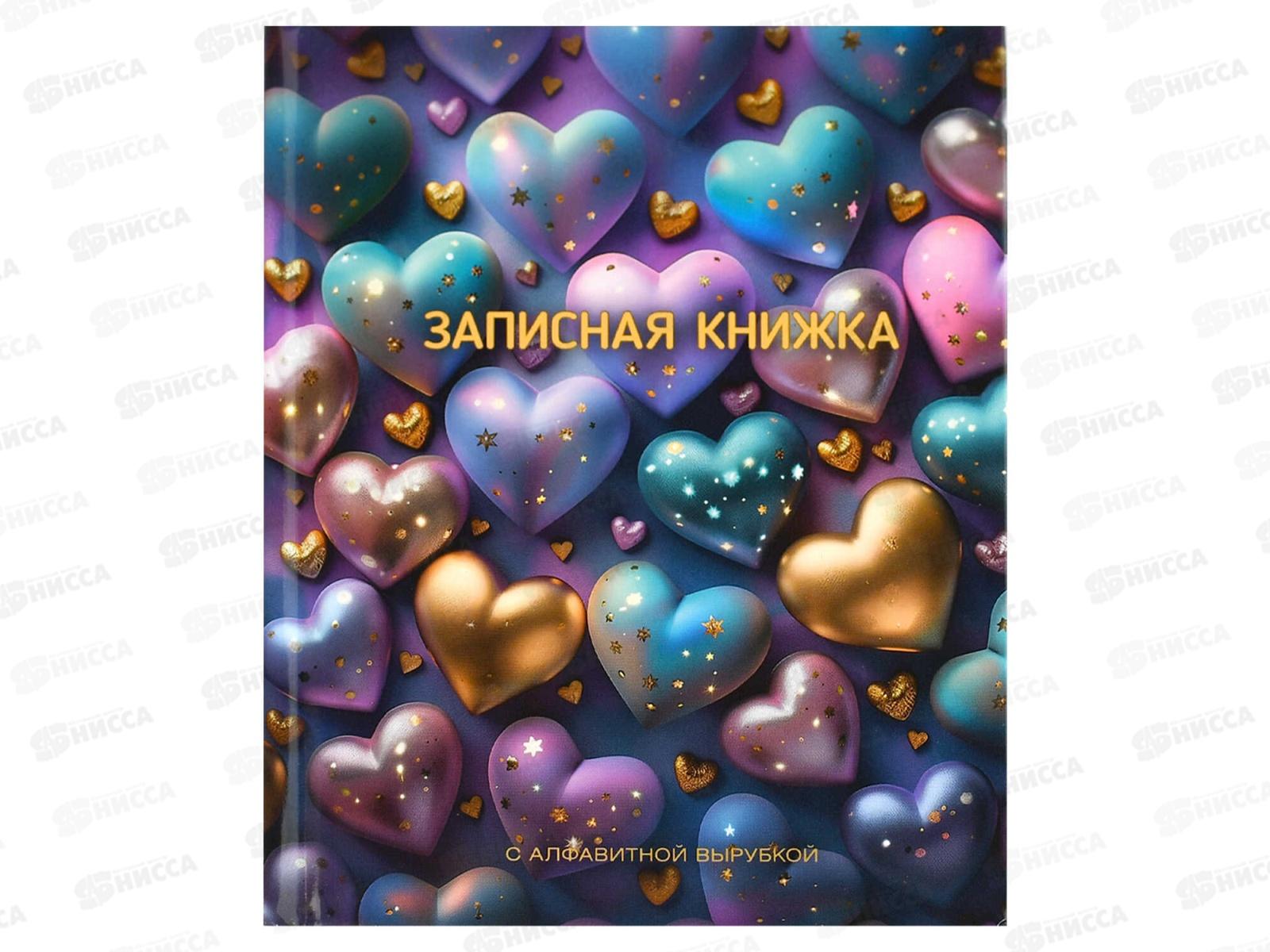 Записная кн.с алф.выруб. ФЕН 80л Сверкающие сердечки,68302*20