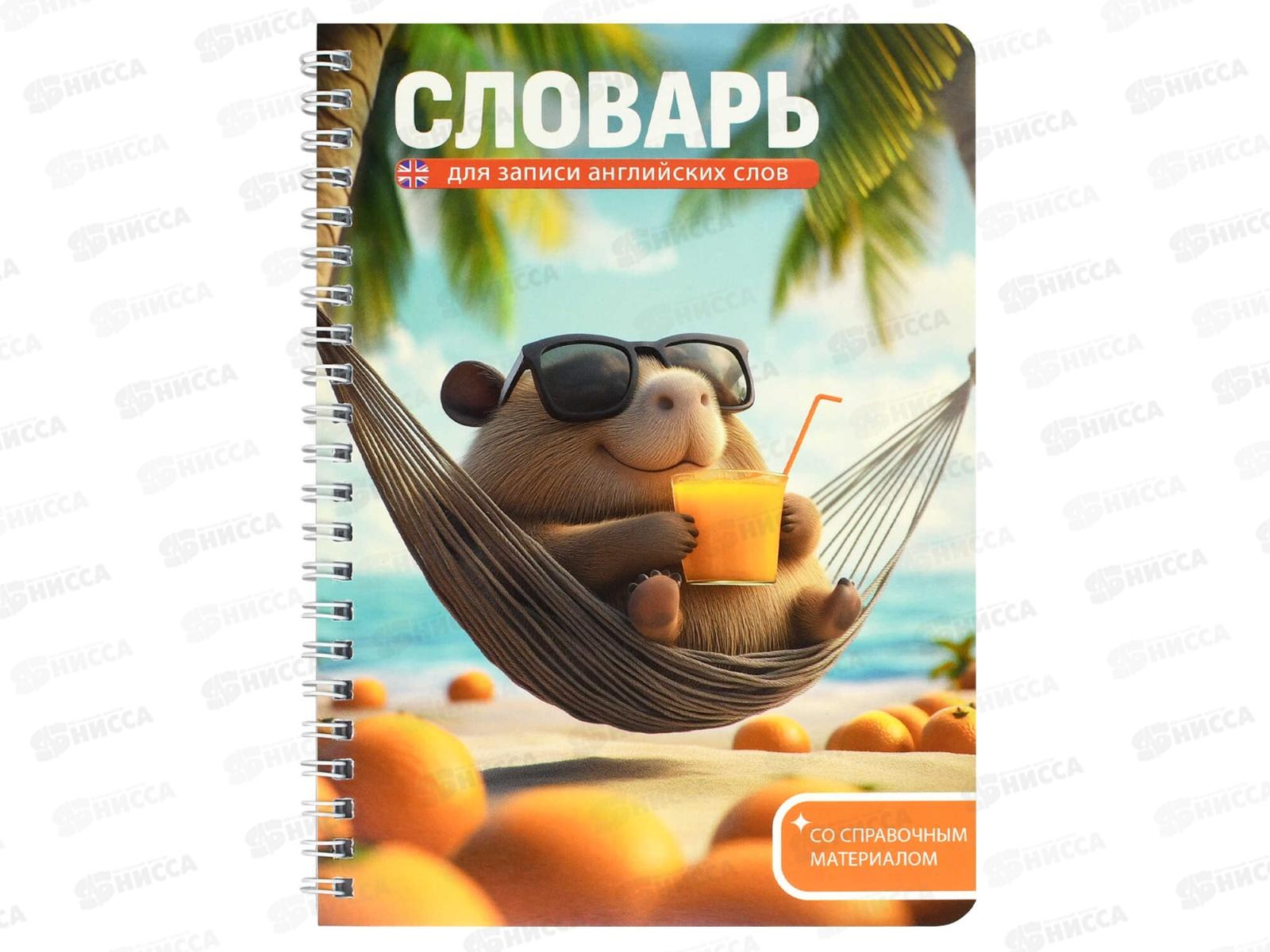 Словарь д/зап.иностр.слов ФЕН Капибара на отдыхе,72305*60