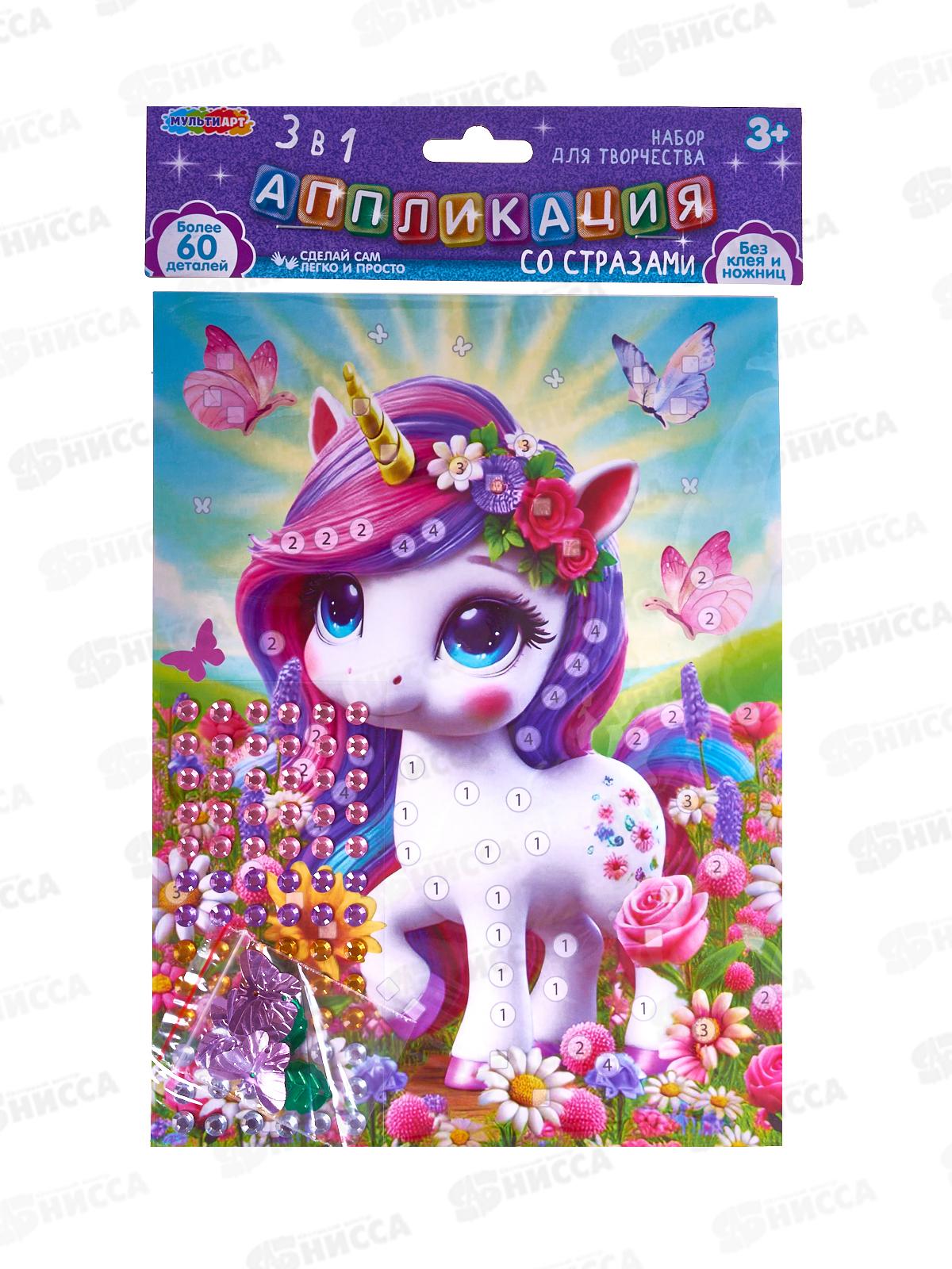 Аппликация 3 в 1 &quotЕдинорог&quot картон, эва, стразы, Мульти АРТ, 130402