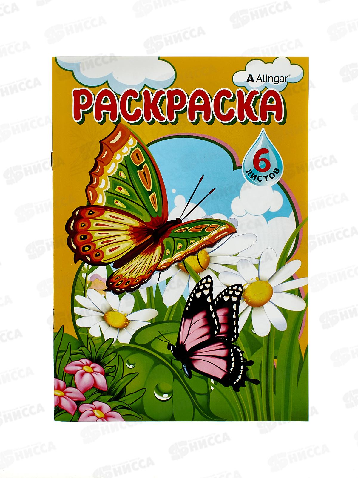 Раскраска  Alingar А4 6л Бабочки AL7659*100