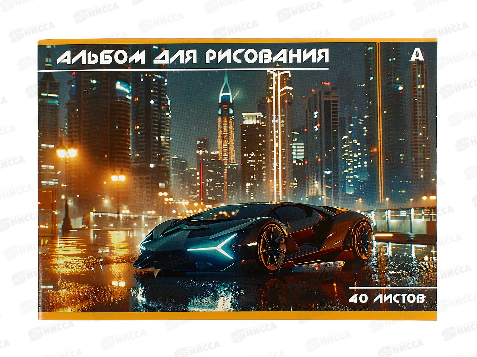 Альбом д/рис.40л Alingar Авто  AL13159*36