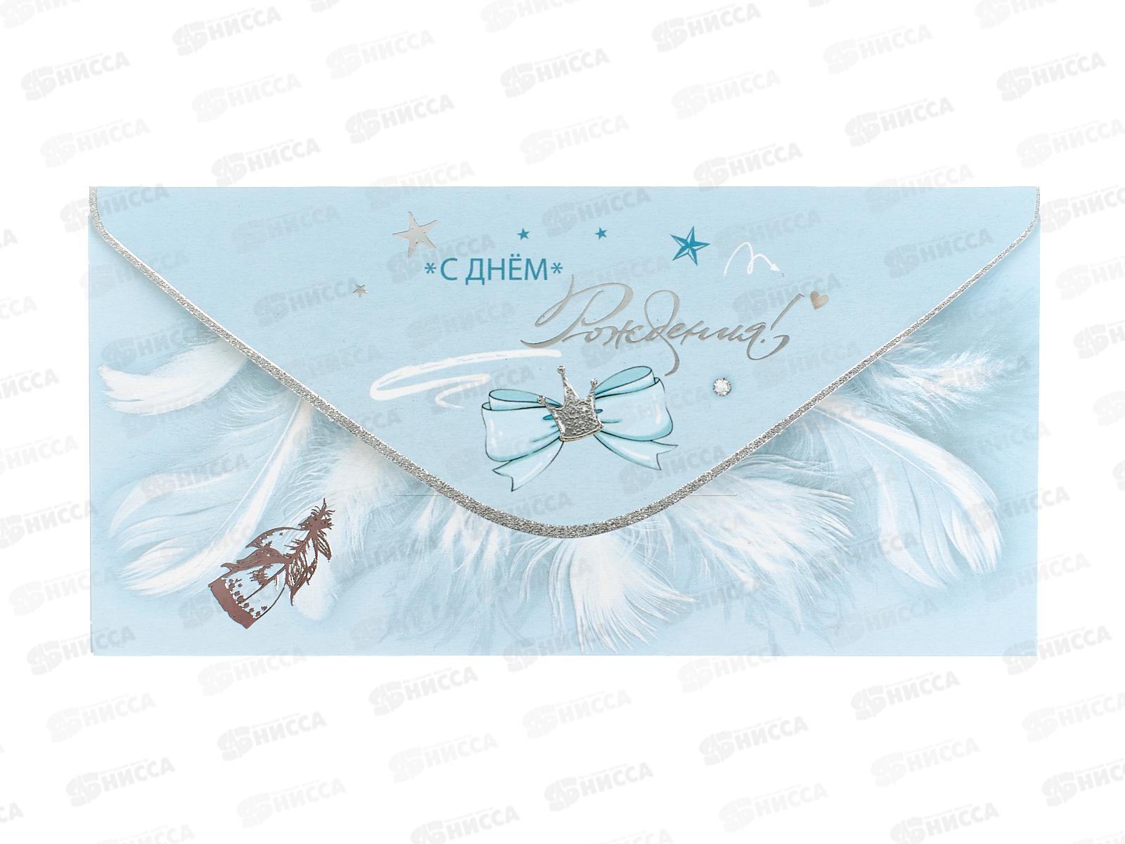 Конверт для денег ПР С Днем рождения!, 50000865 *10