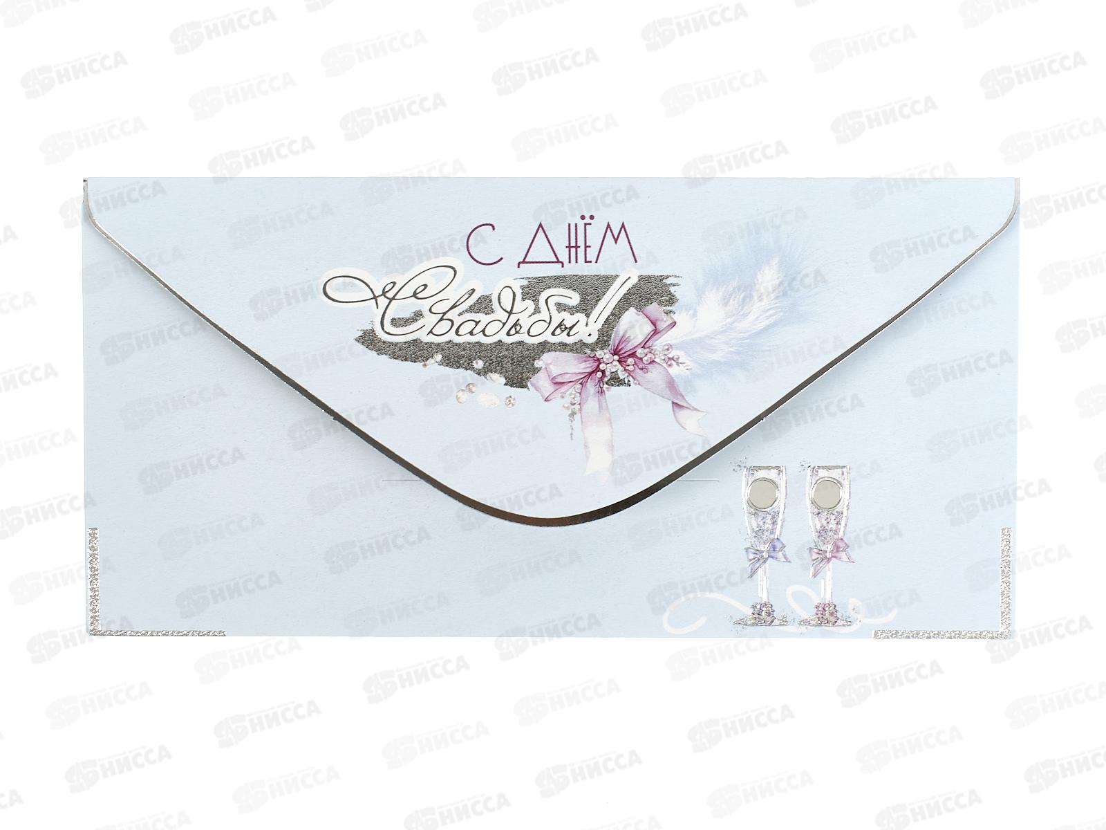 Конверт для денег ПР С Днем Свадьбы!, 50000868 *10