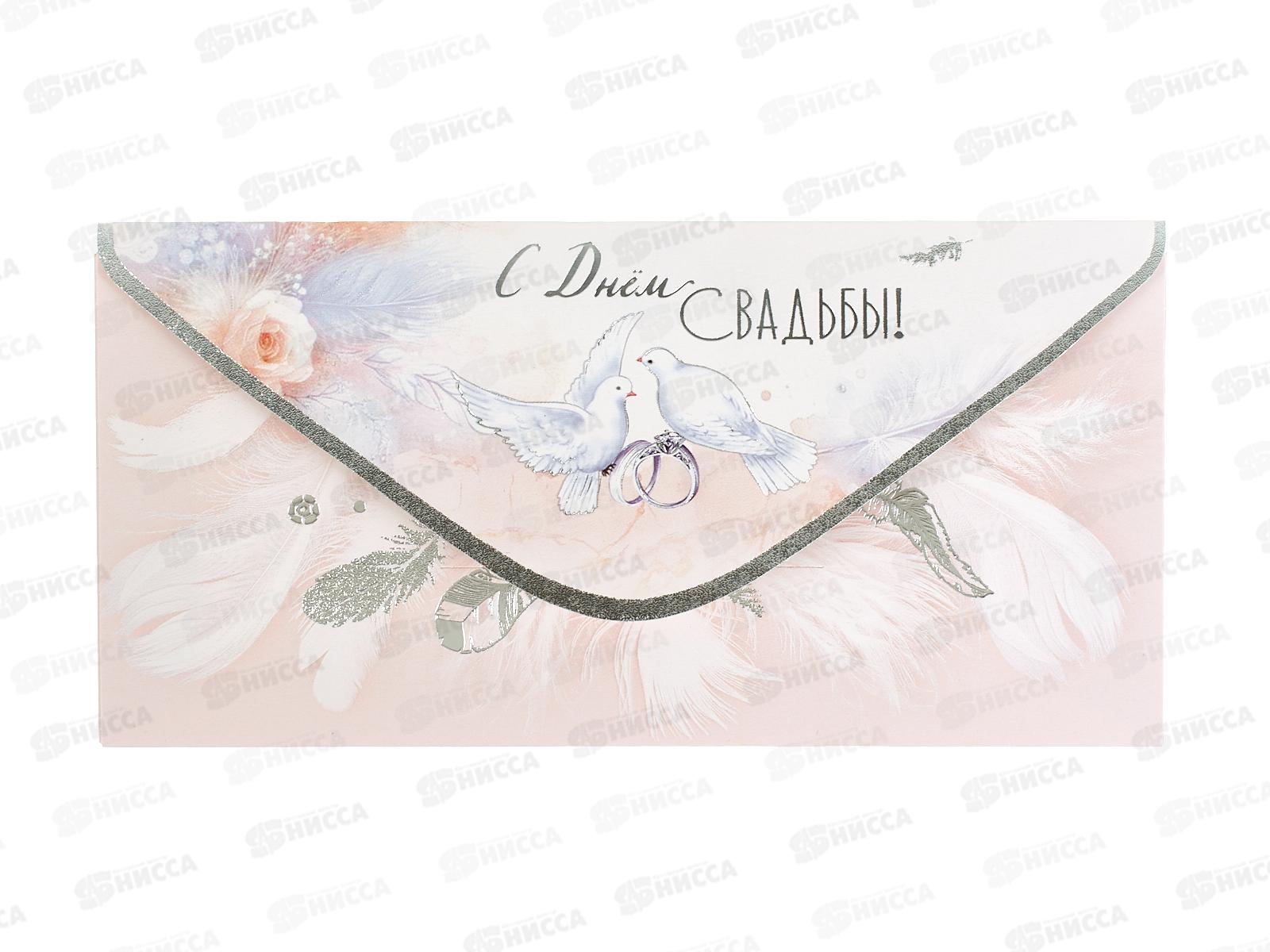 Конверт для денег ПР С День свадьбы!, 50001345 *10