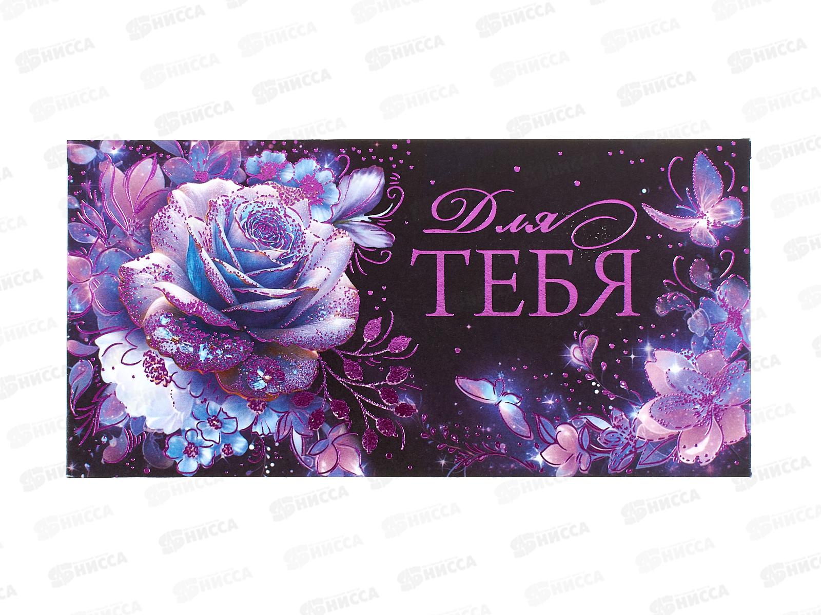 Конверт для денег ГК Для тебя, 10000426 *10