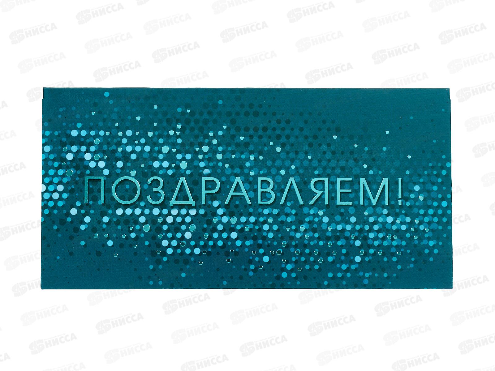 Конверт для денег ОП Поздравляем!, 90000726 *10