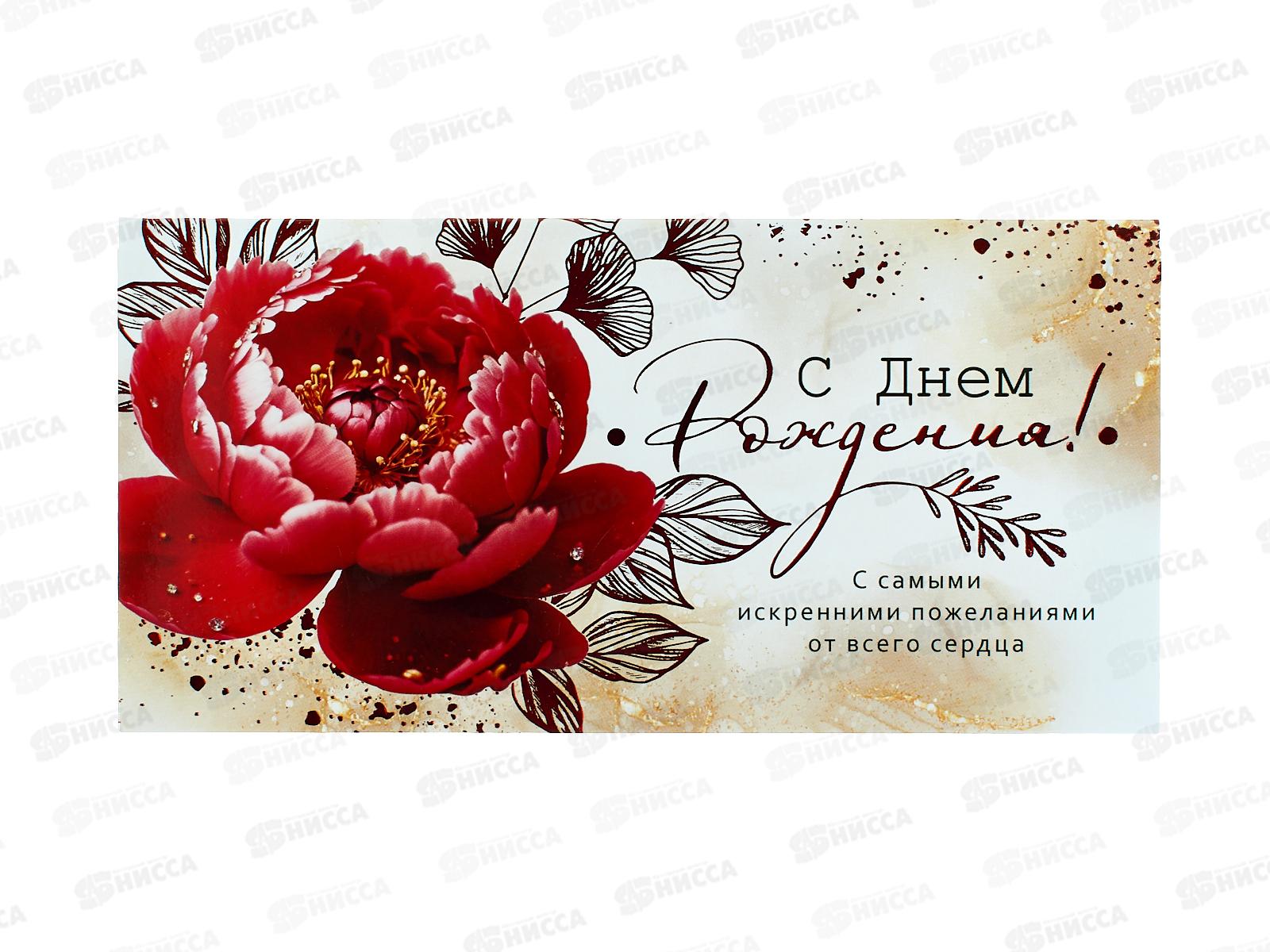 Конверт для денег ОП С Днем рождения!, 90000942 *10