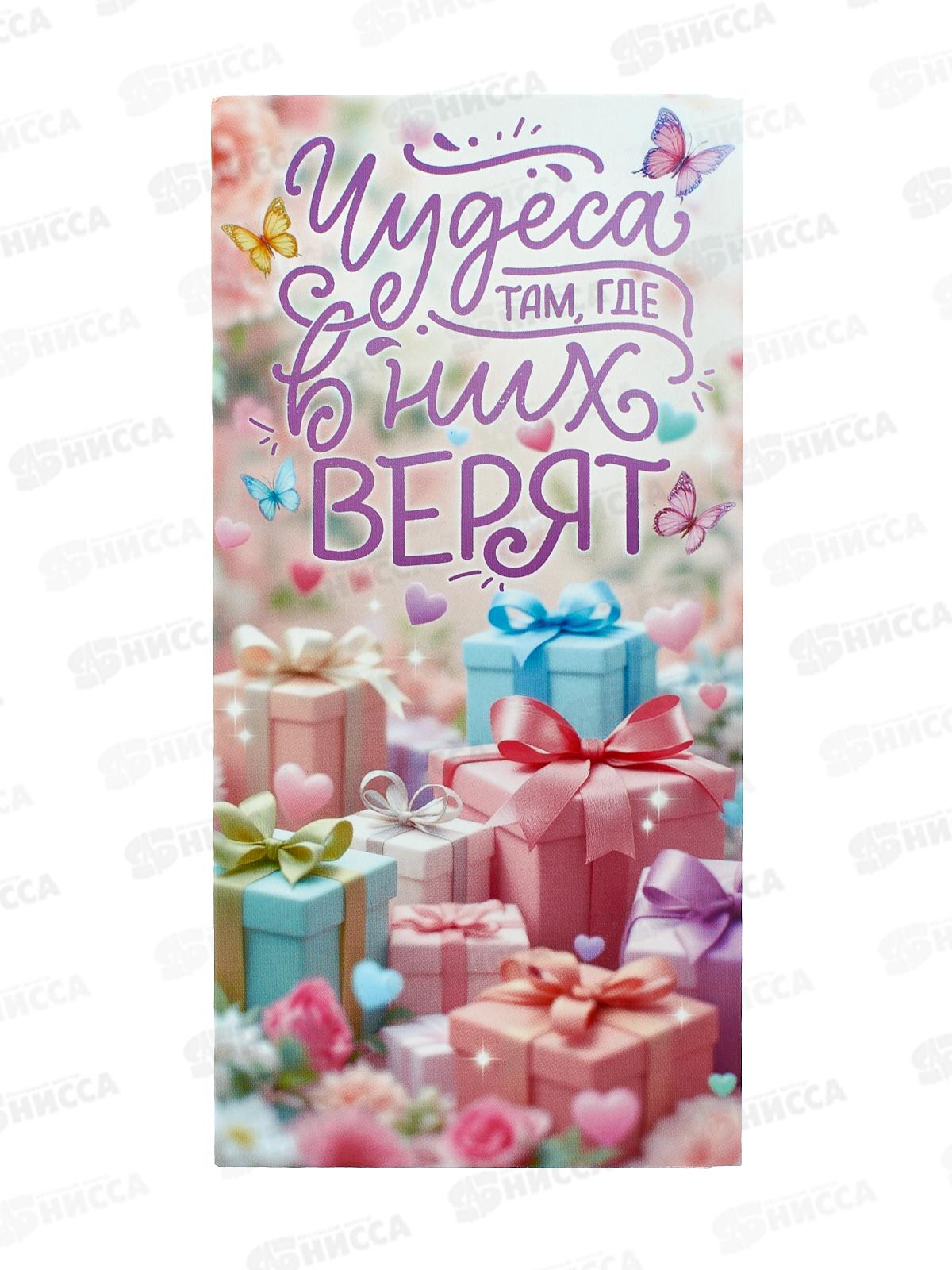 Конверт для денег ОП Чудеса там, где в них верят, 90001159 *10