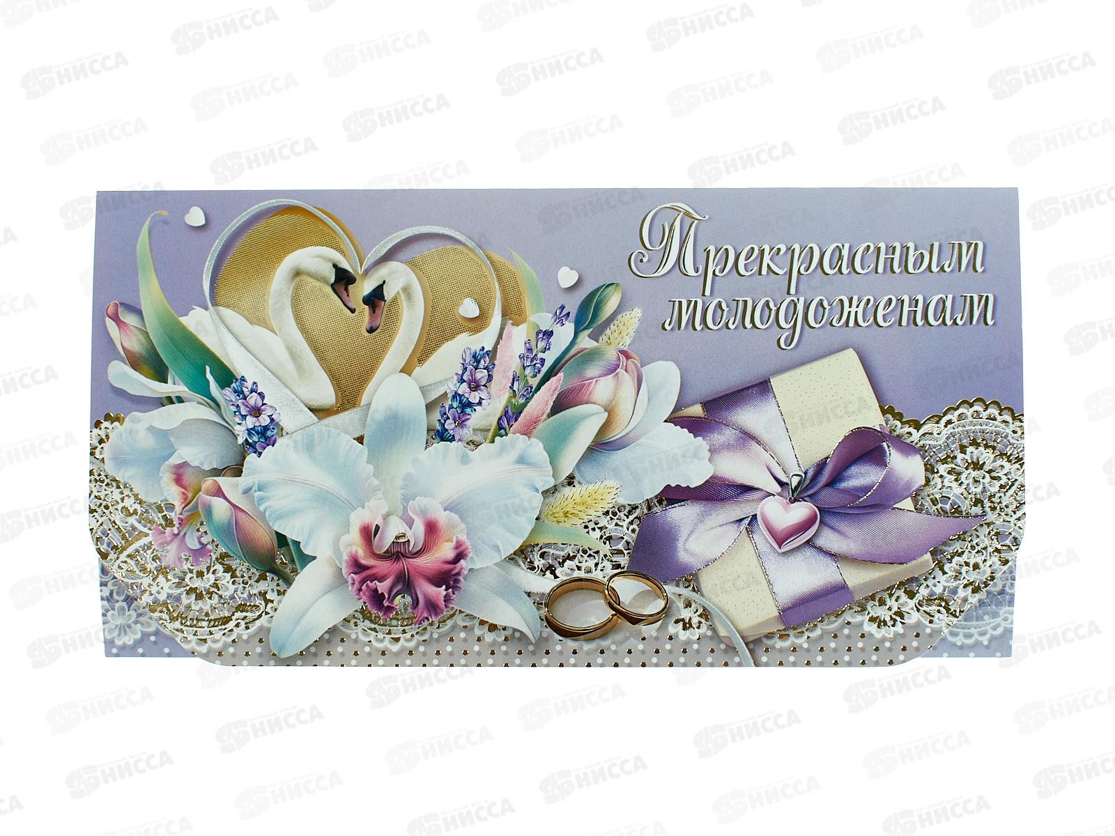 Конверт для денег МП Прекрасным молодоженам!, 075853 *10