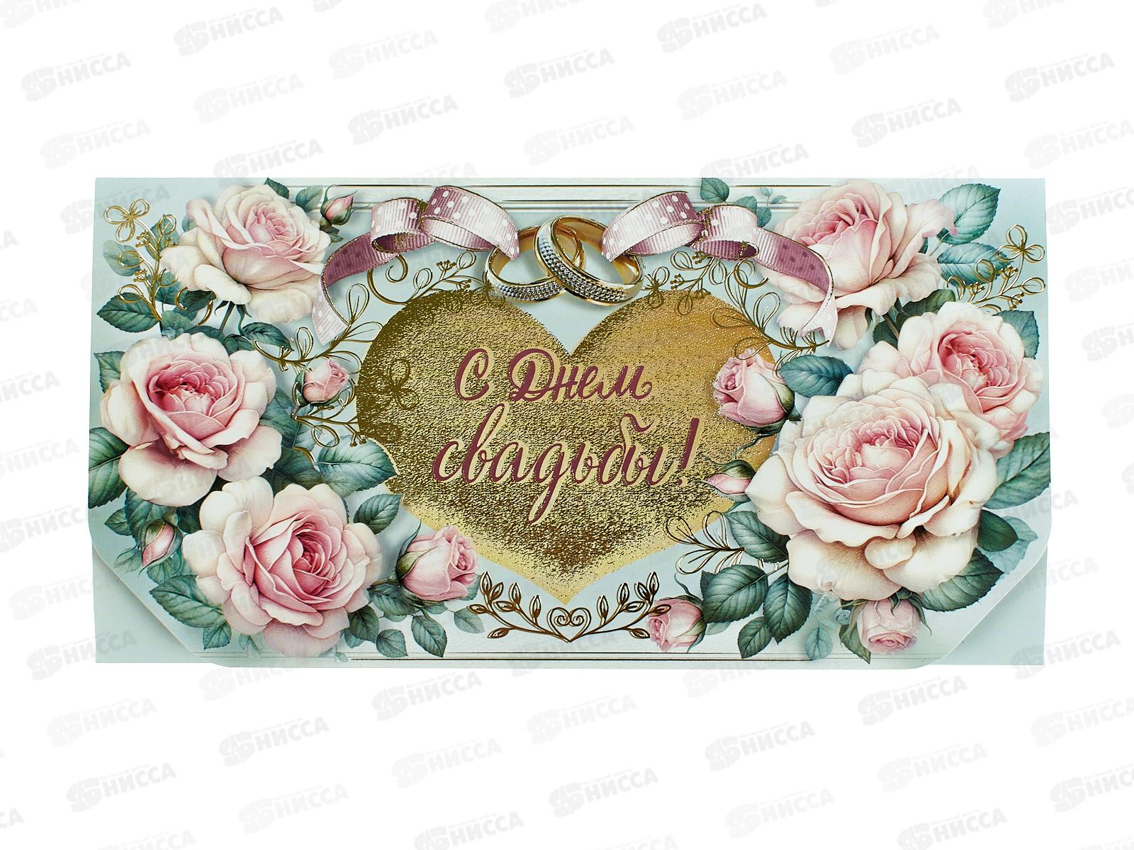 Конверт для денег МП С днем свадьбы!, 075854 *10